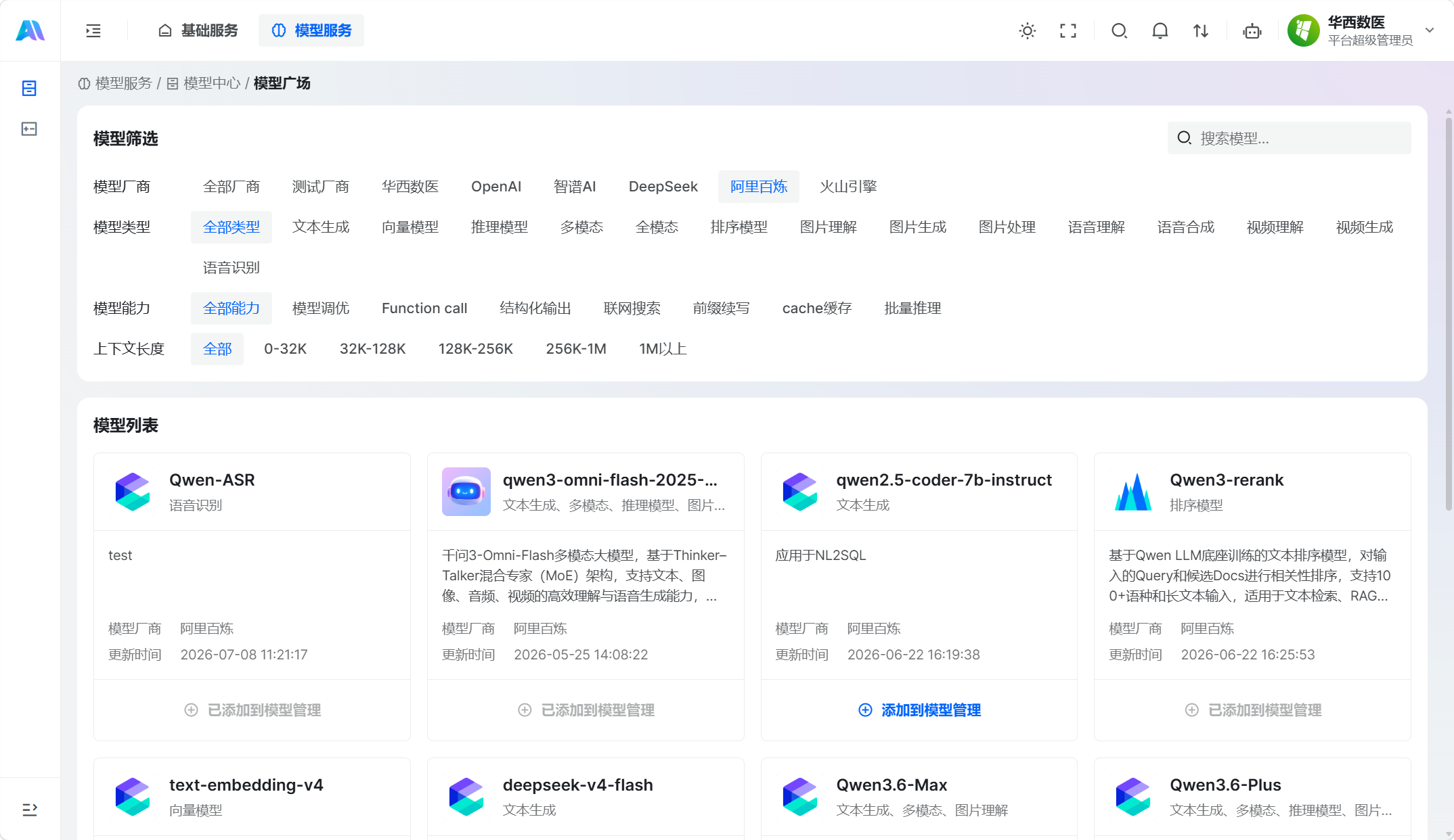 从模型广场添加阿里百炼模型