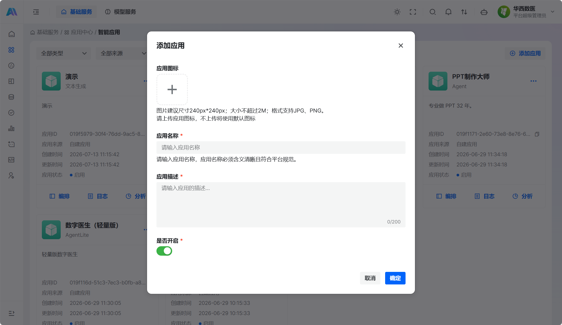 添加应用弹窗