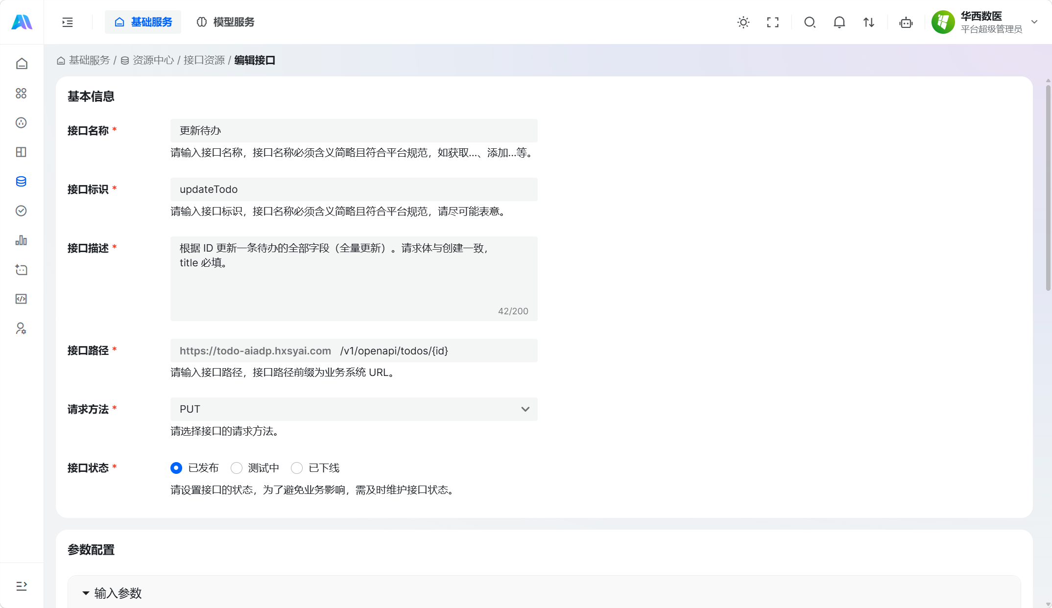 添加接口基本信息