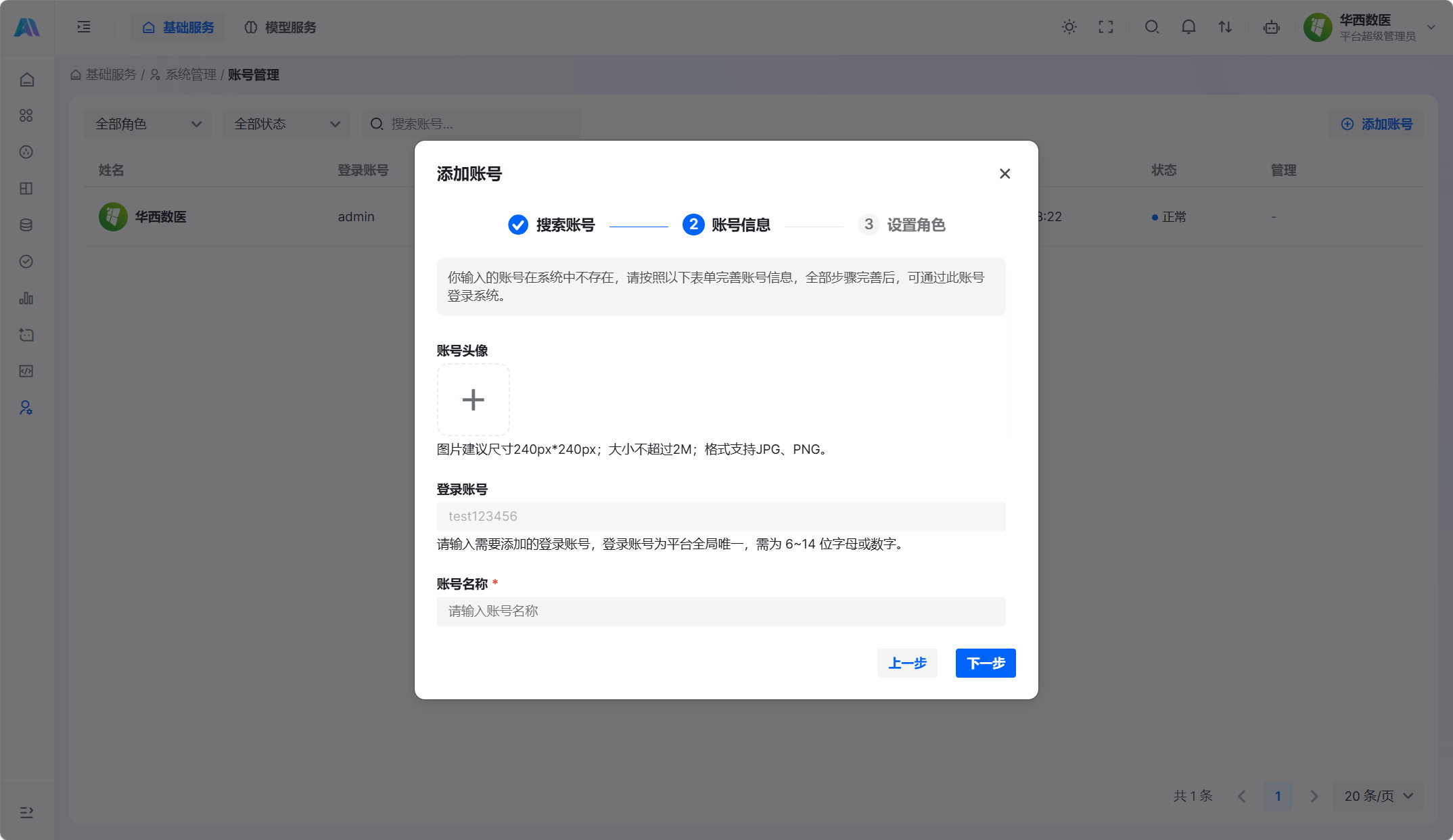 账号信息-头像与登录账号