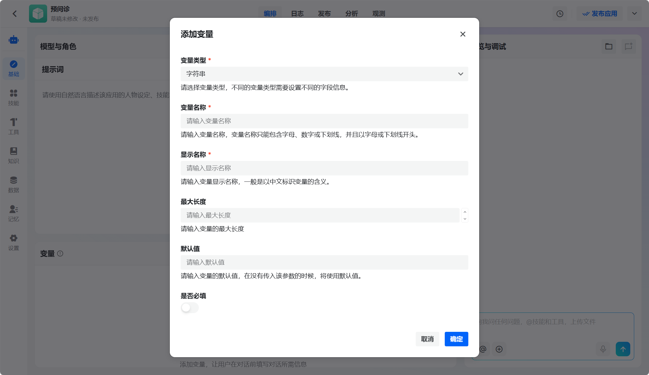 添加变量弹窗