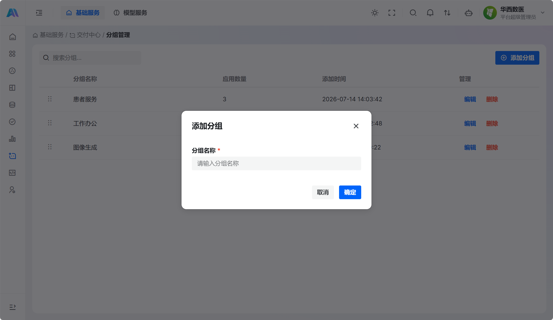 添加分组弹窗