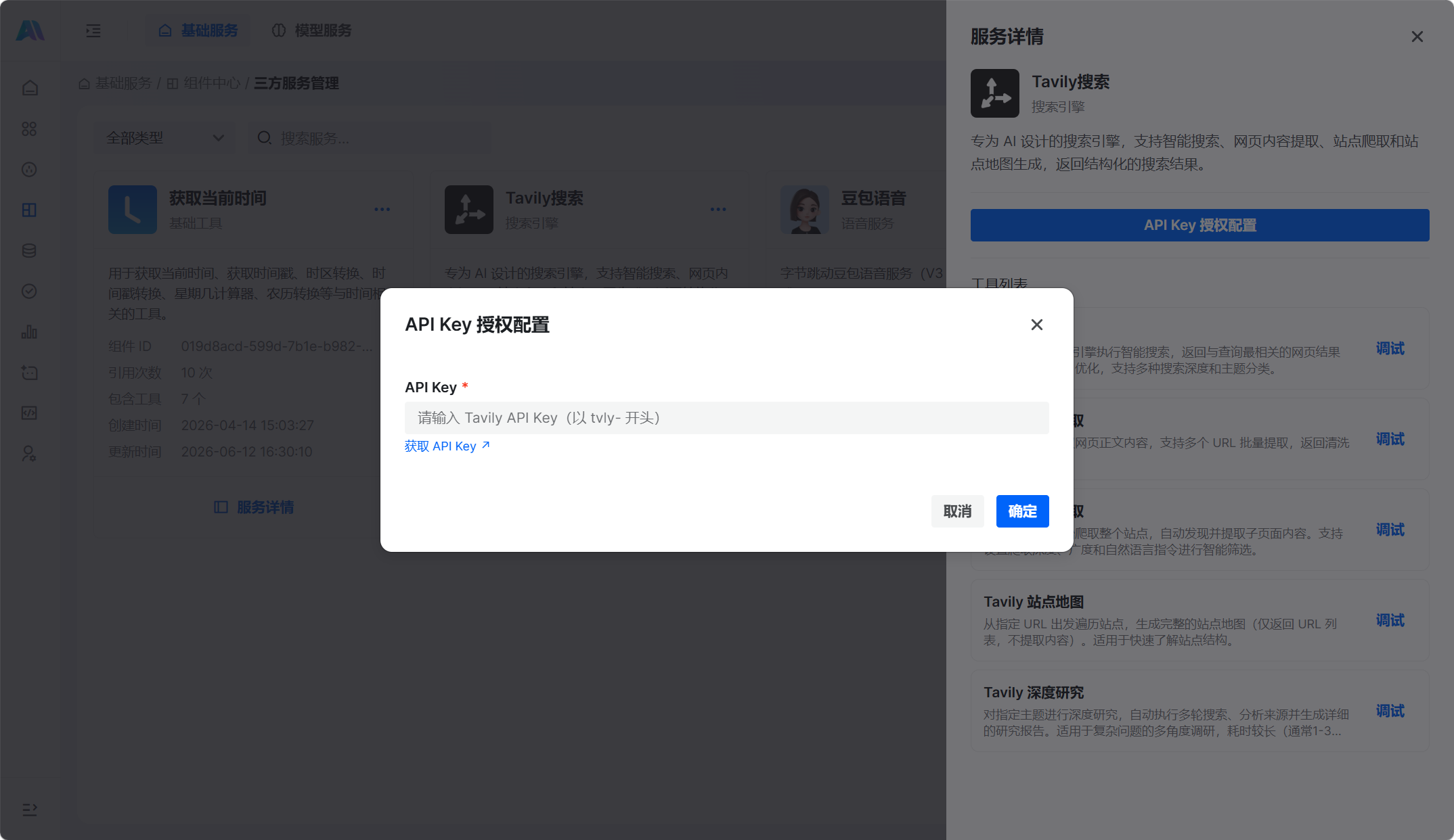 API Key 授权配置