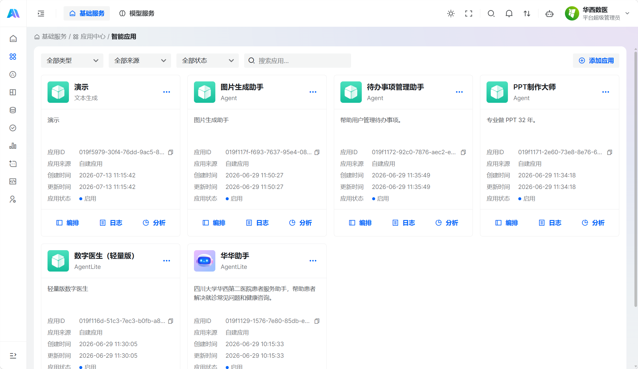 智能应用列表