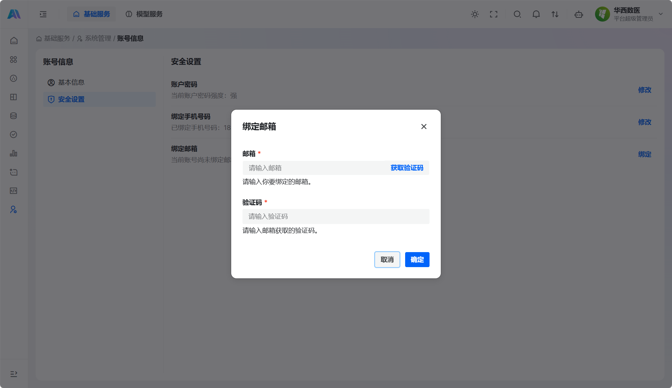 绑定邮箱