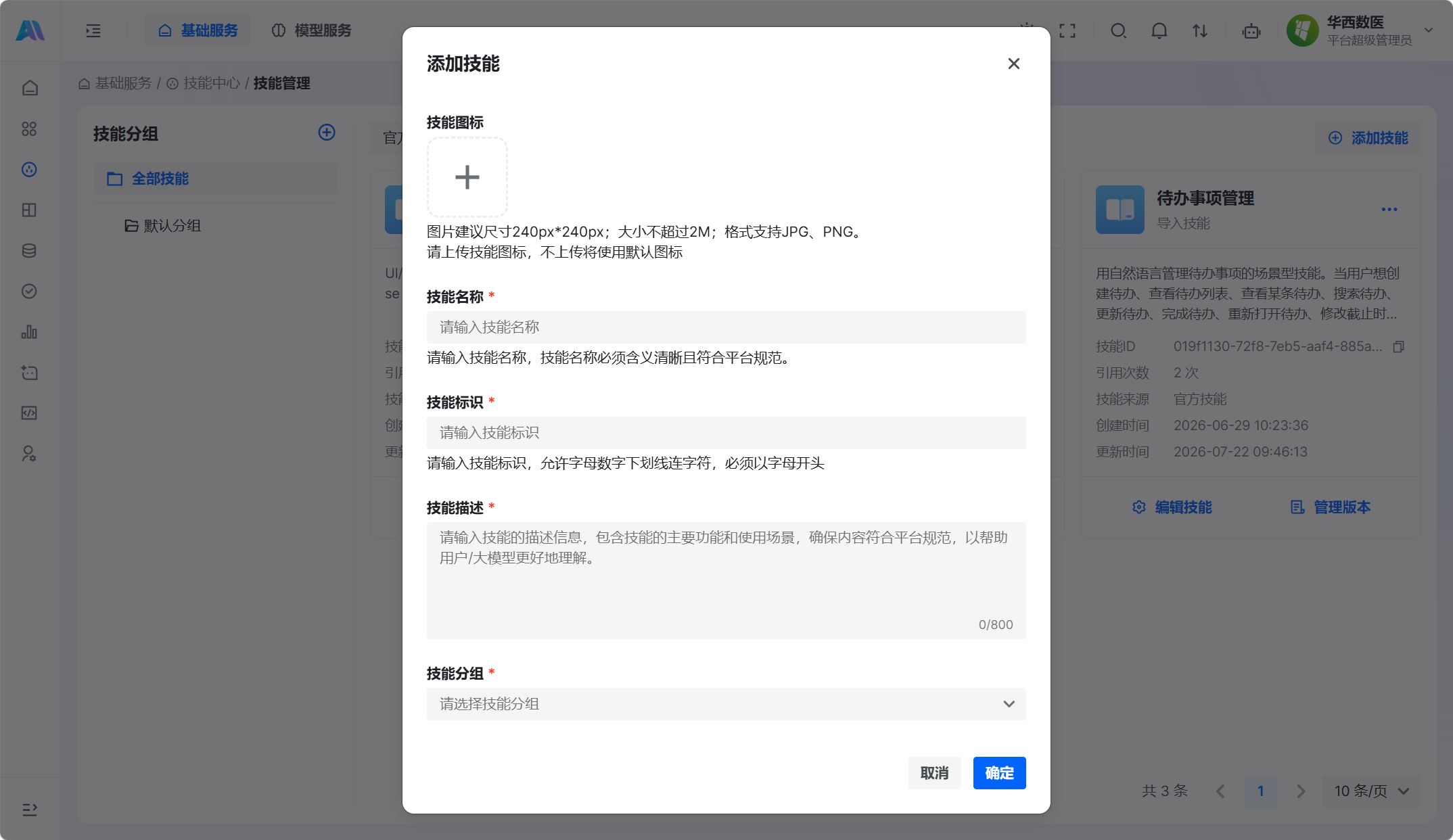 自定义创建技能时填写基础信息