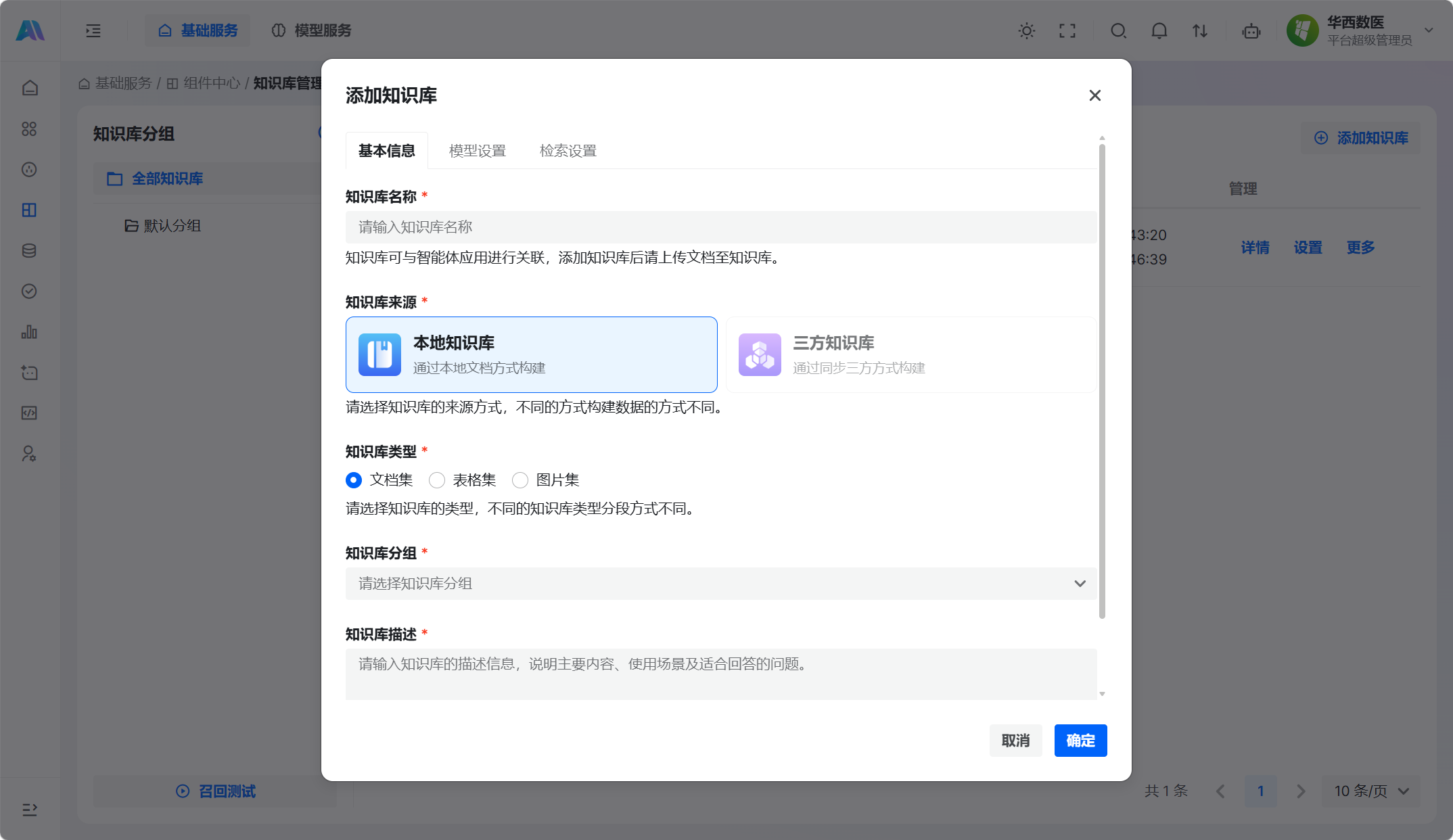 添加知识库的基本信息