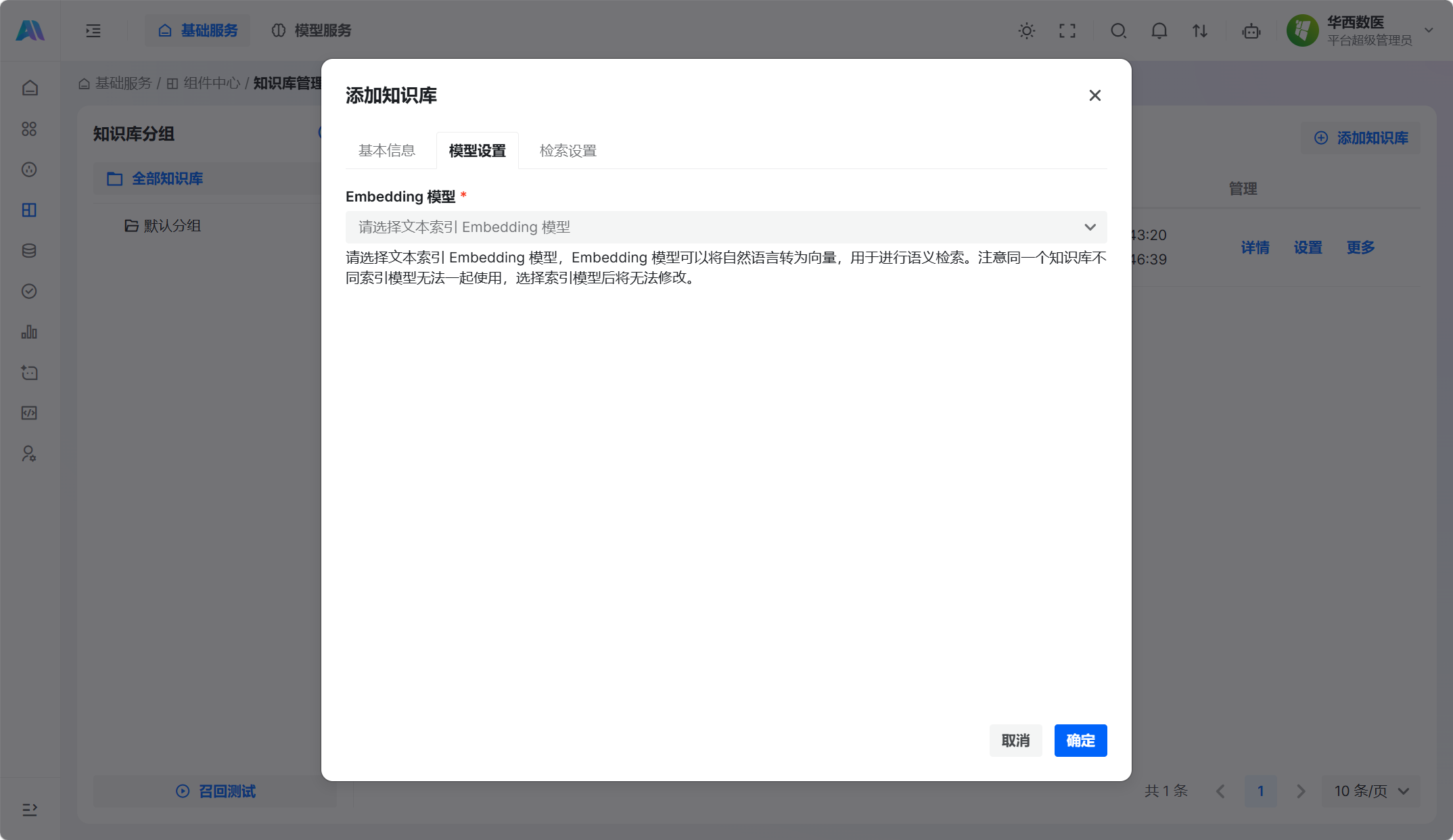添加知识库的模型设置