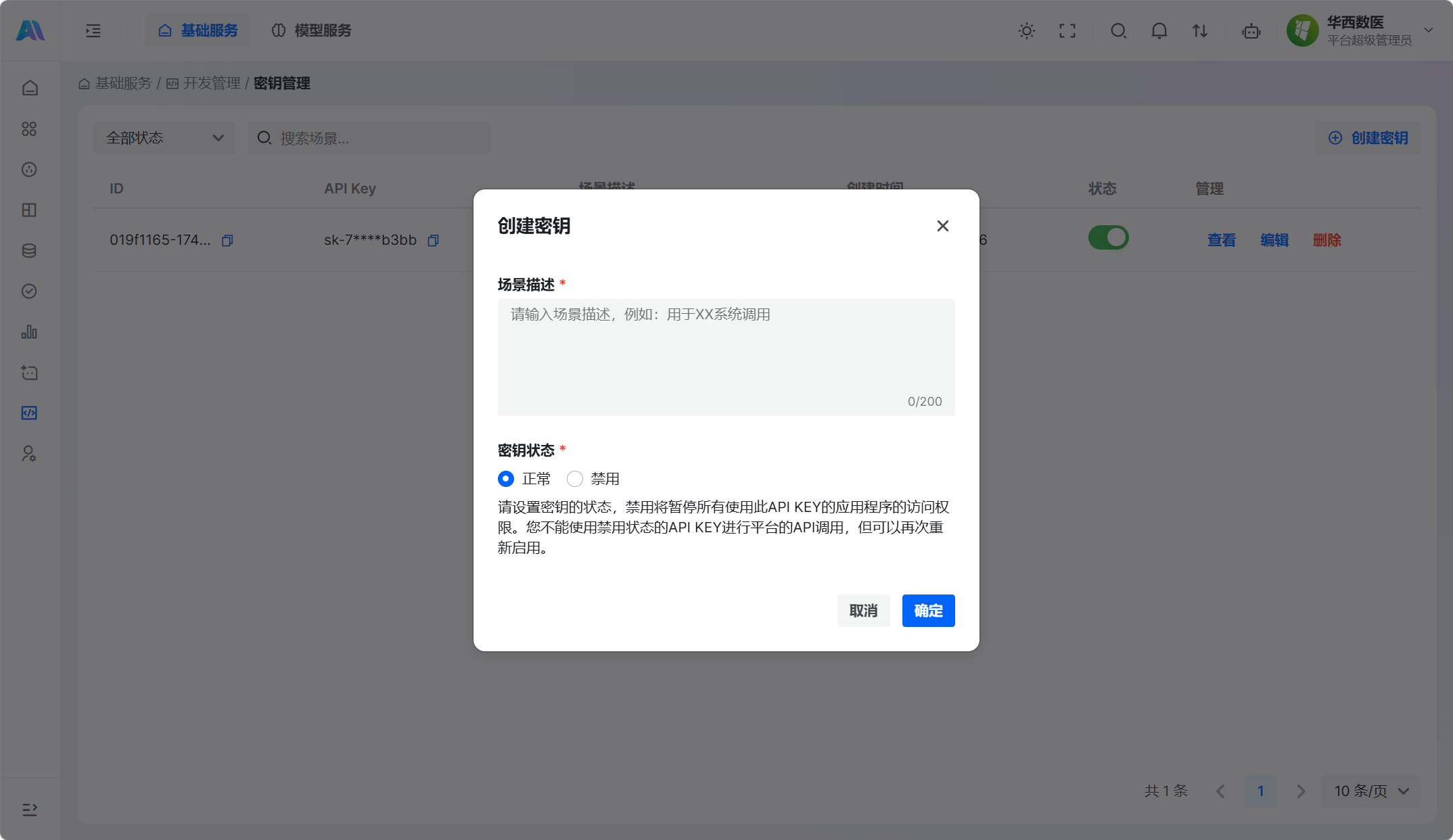 创建密钥弹窗