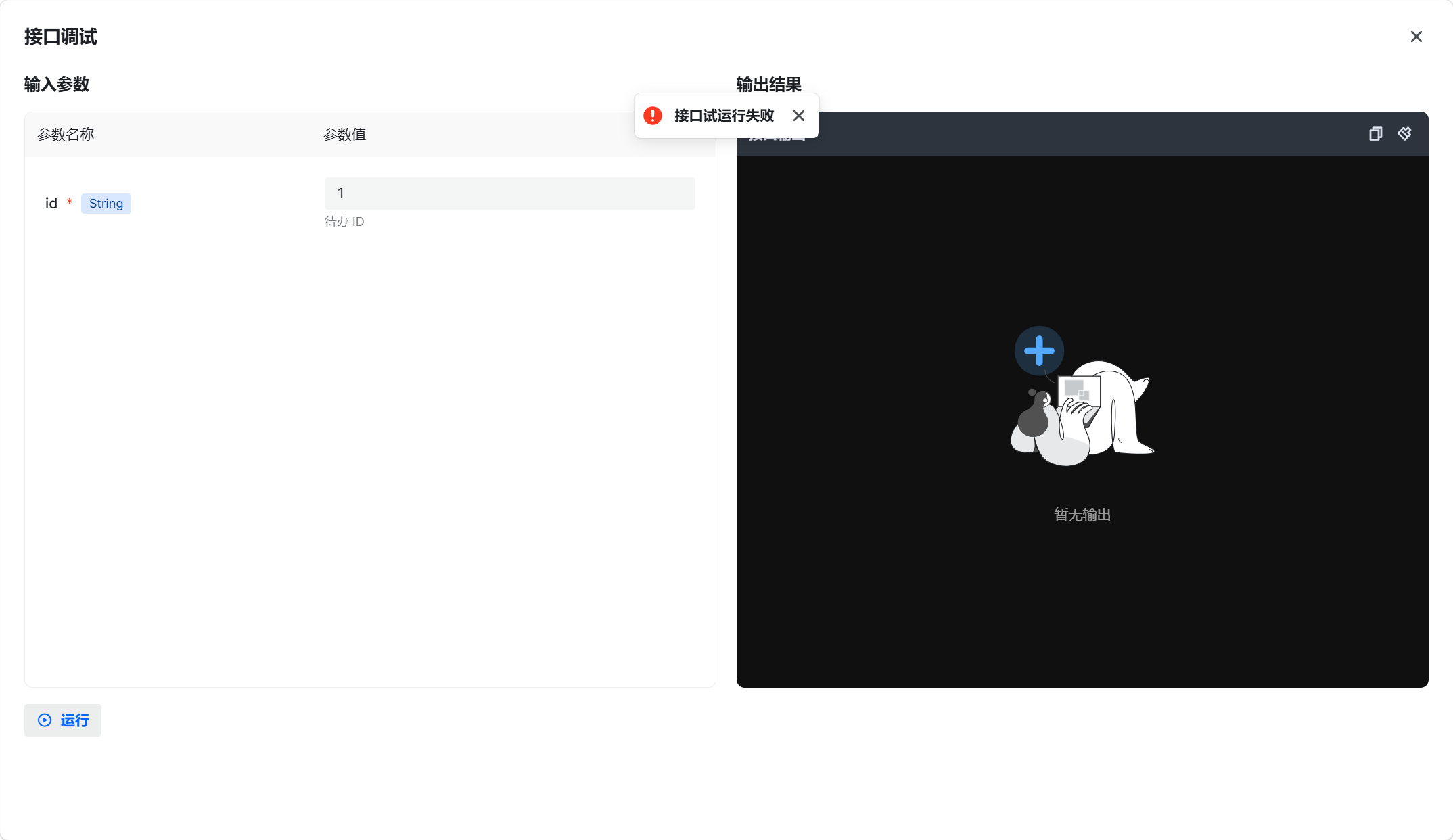 接口试运行失败