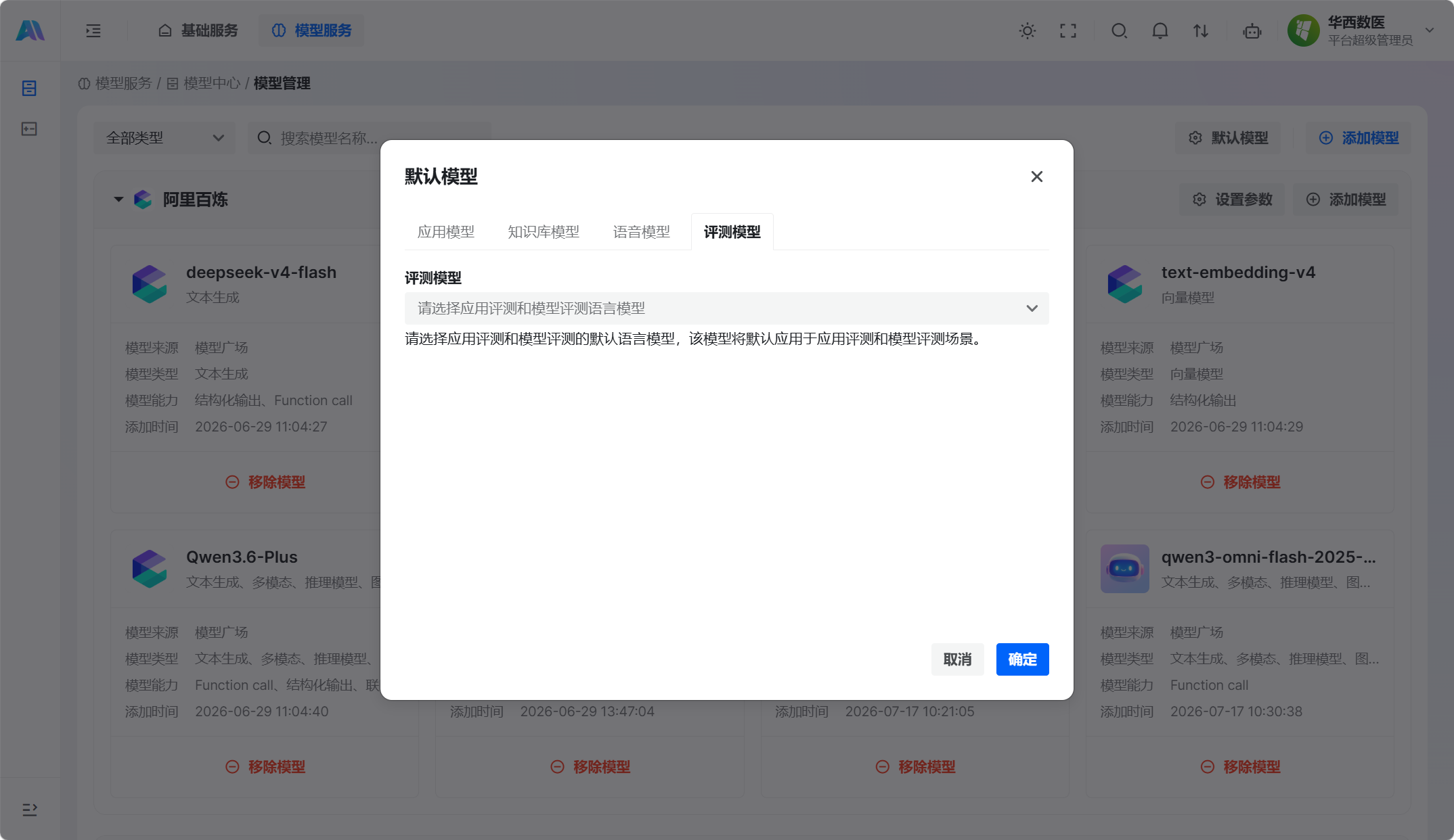 设置默认评测模型