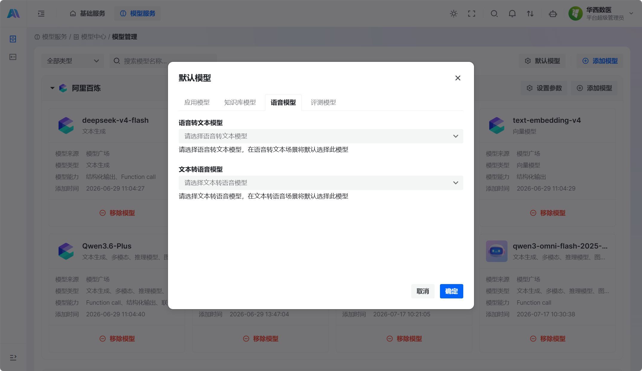 设置默认语音模型