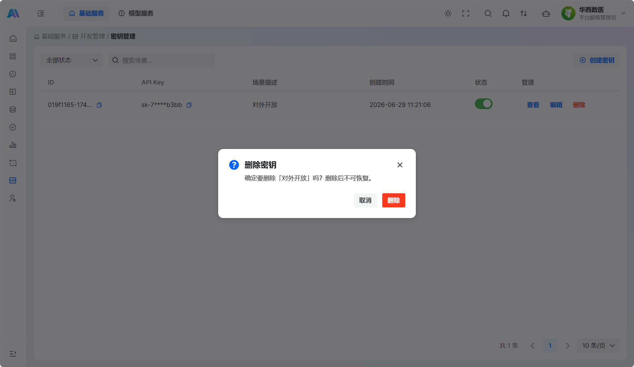 删除密钥确认提示