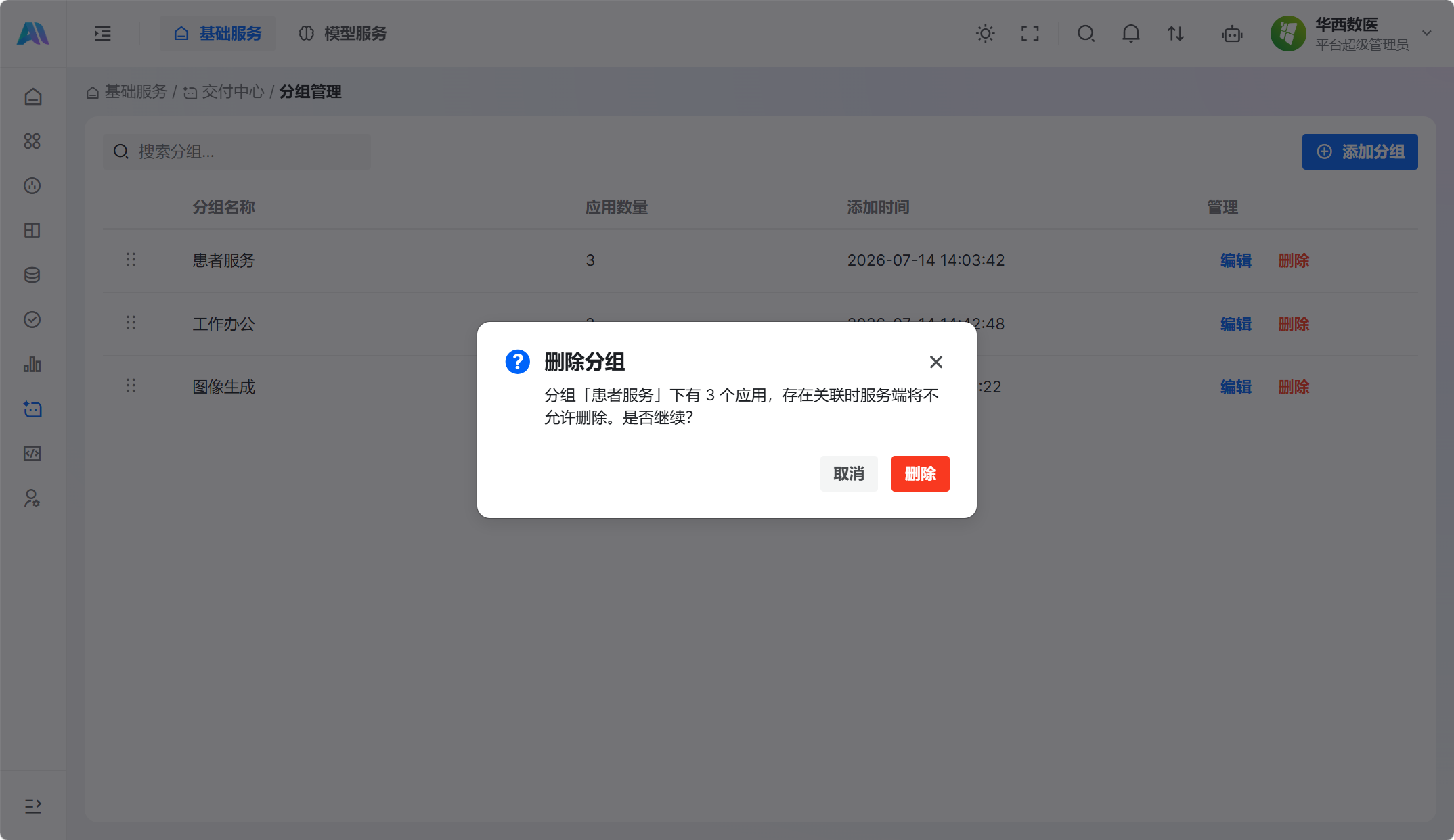 删除分组确认提示