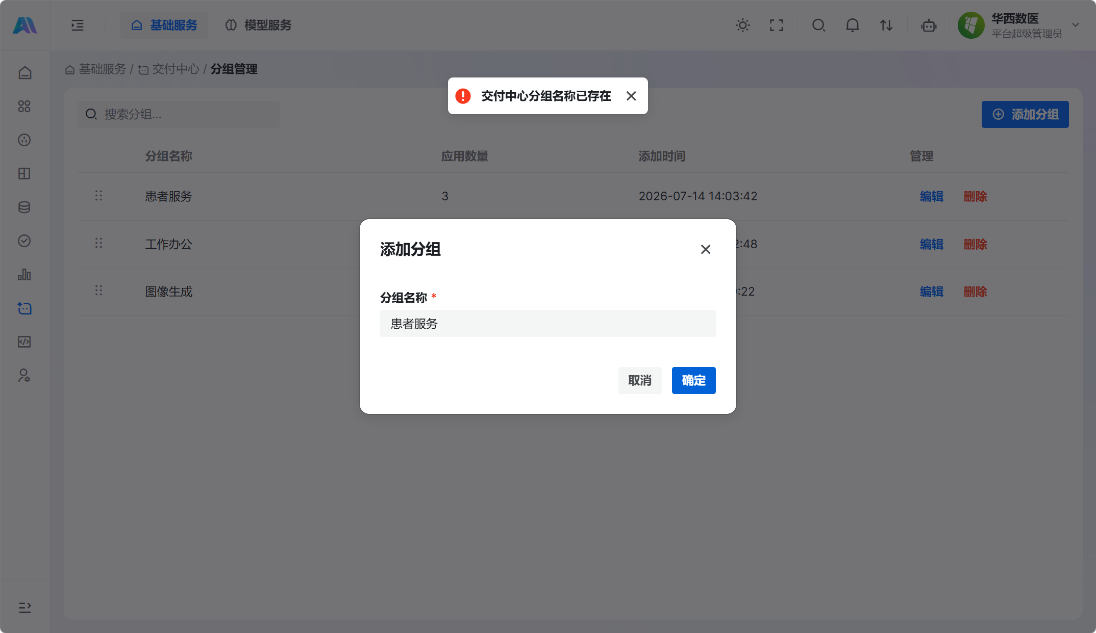 分组名称重复提示