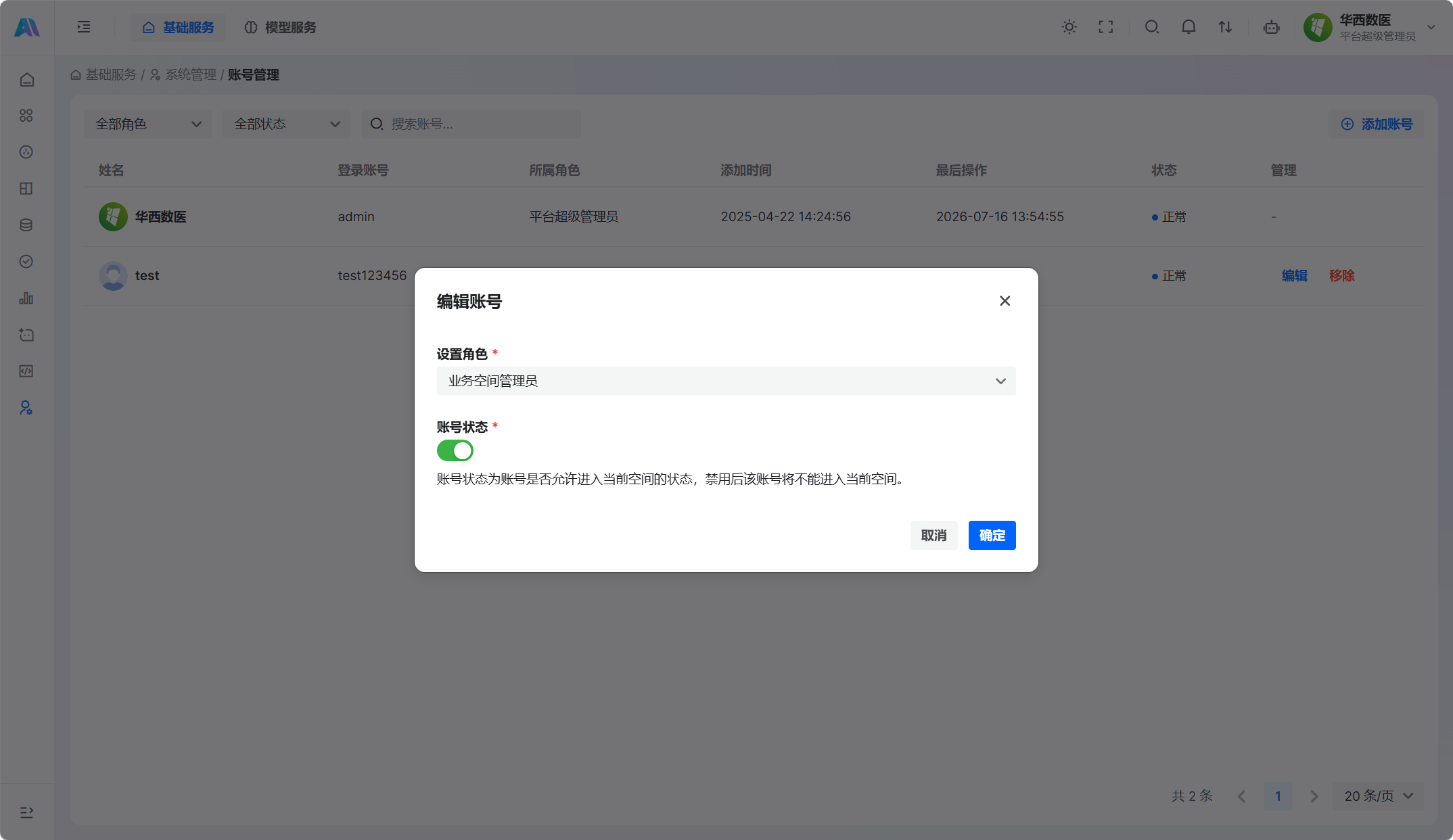 编辑账号