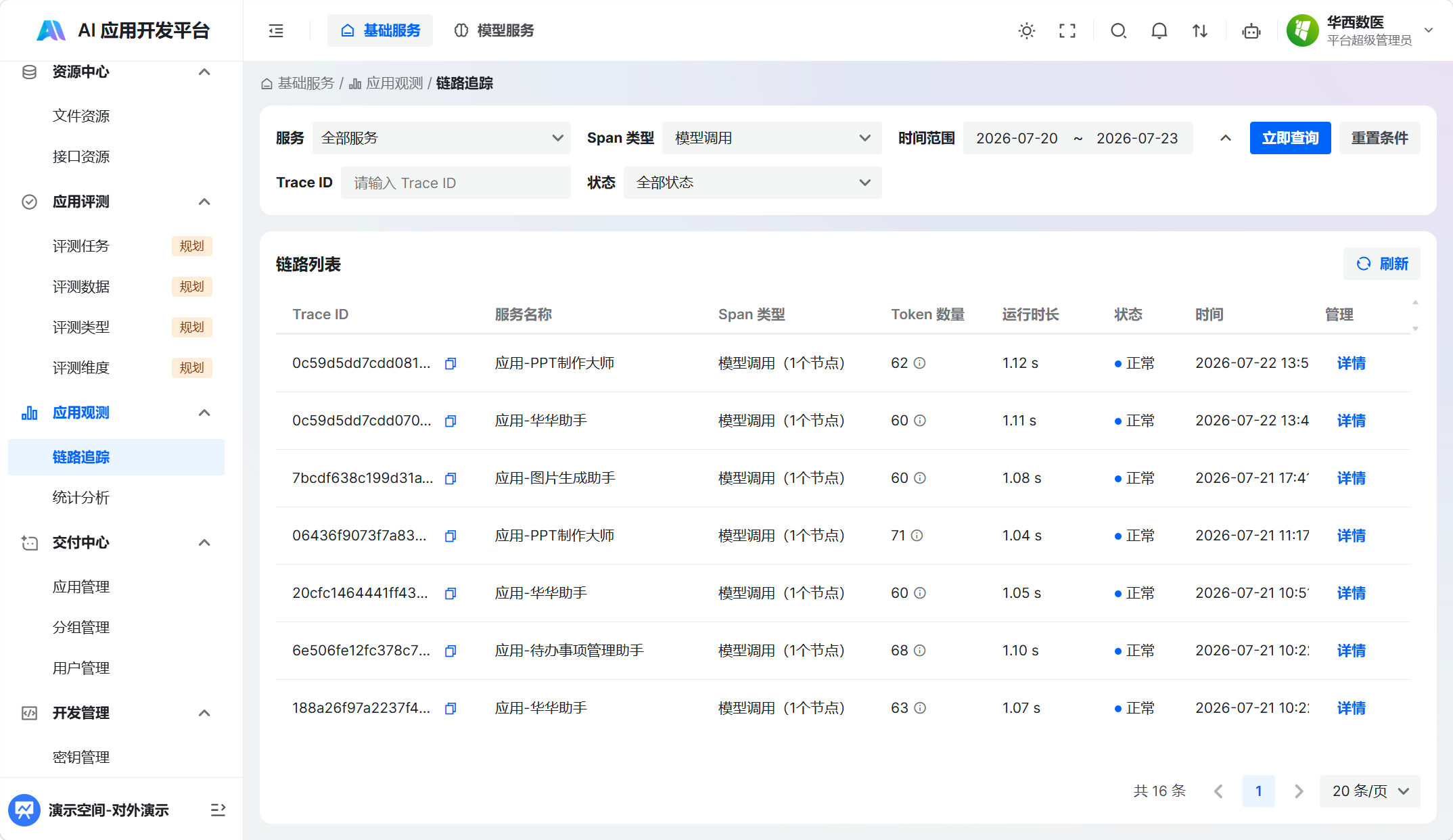 按模型调用筛选 Trace