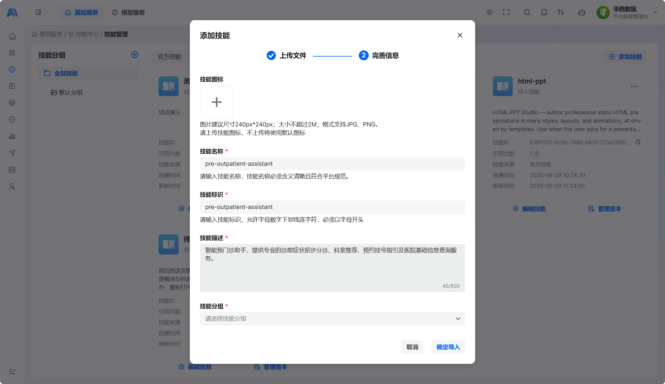 检查导入技能的基本信息