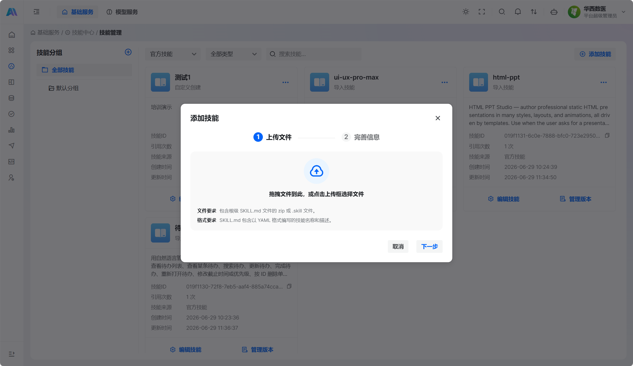 上传 zip 或 skill 格式的技能文件