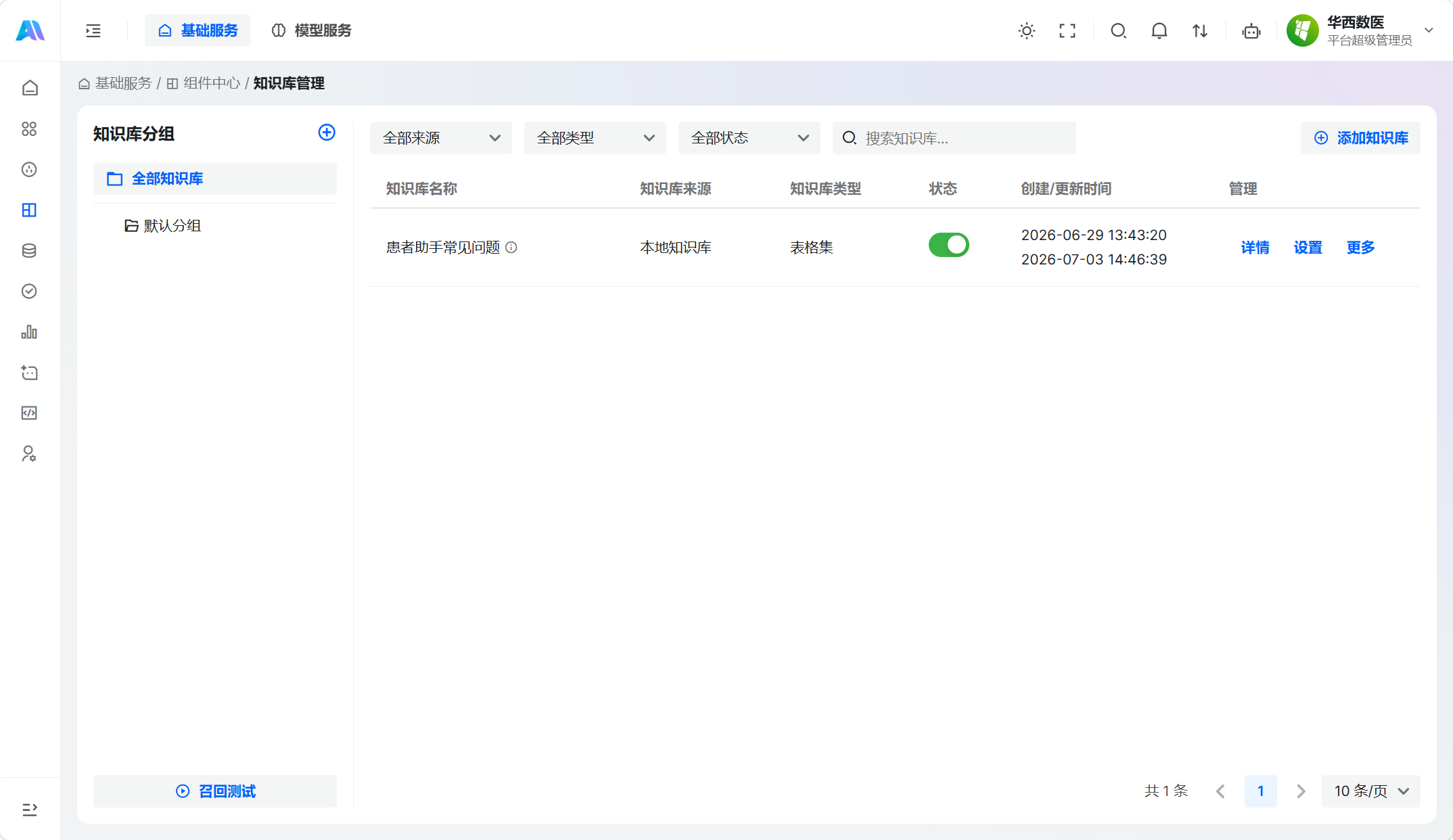 知识库管理列表