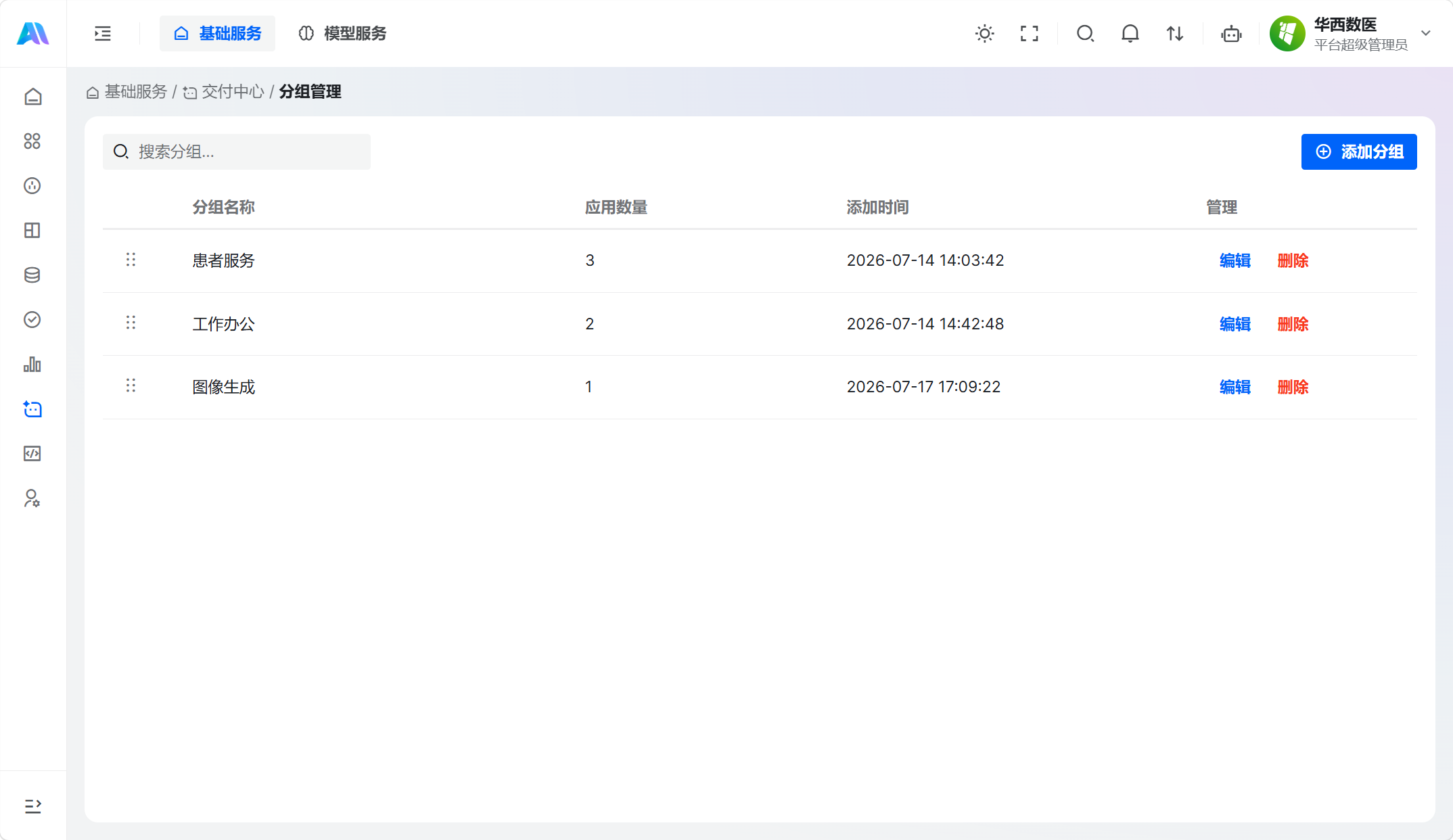 分组管理列表页