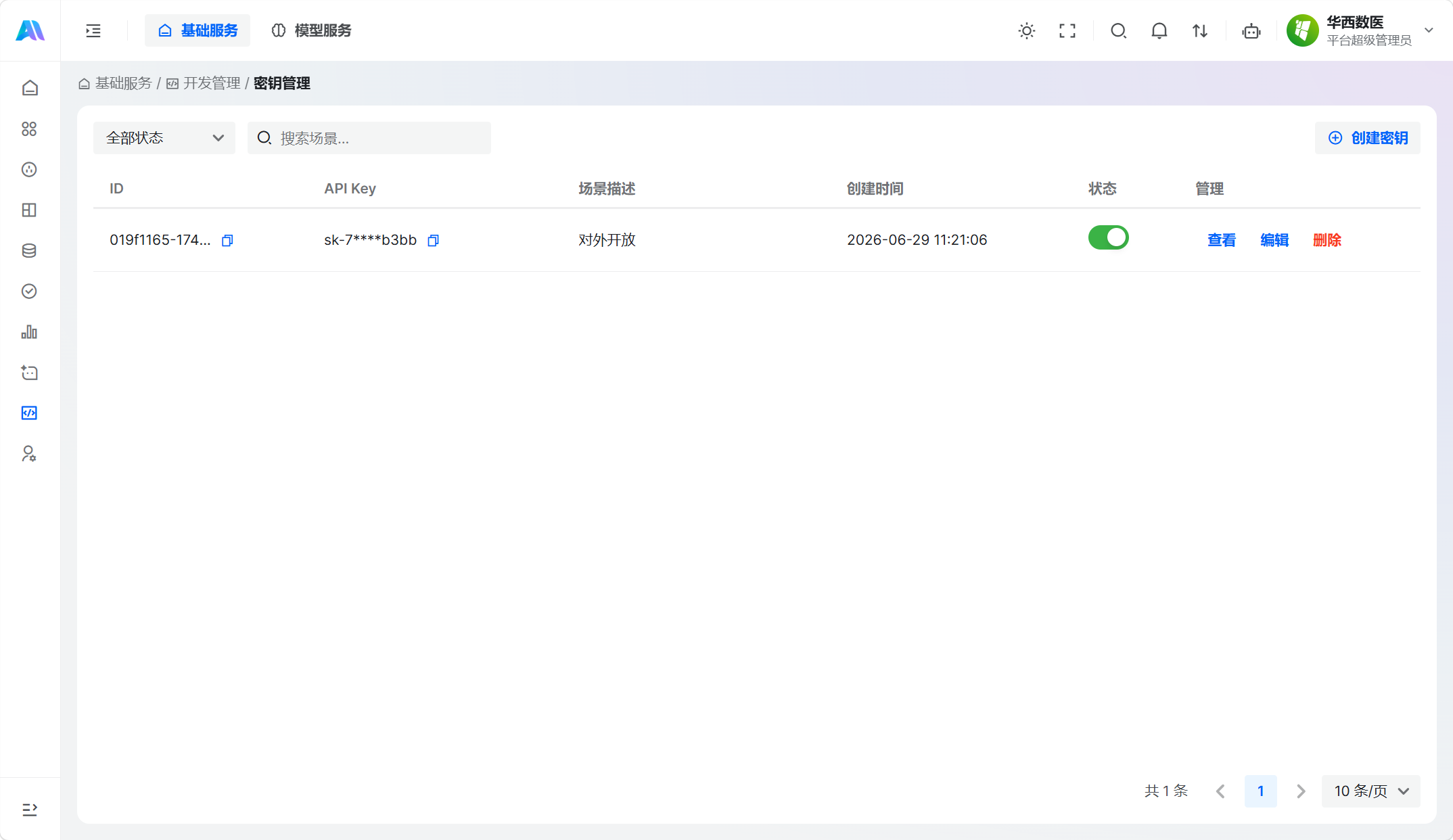 密钥管理列表页