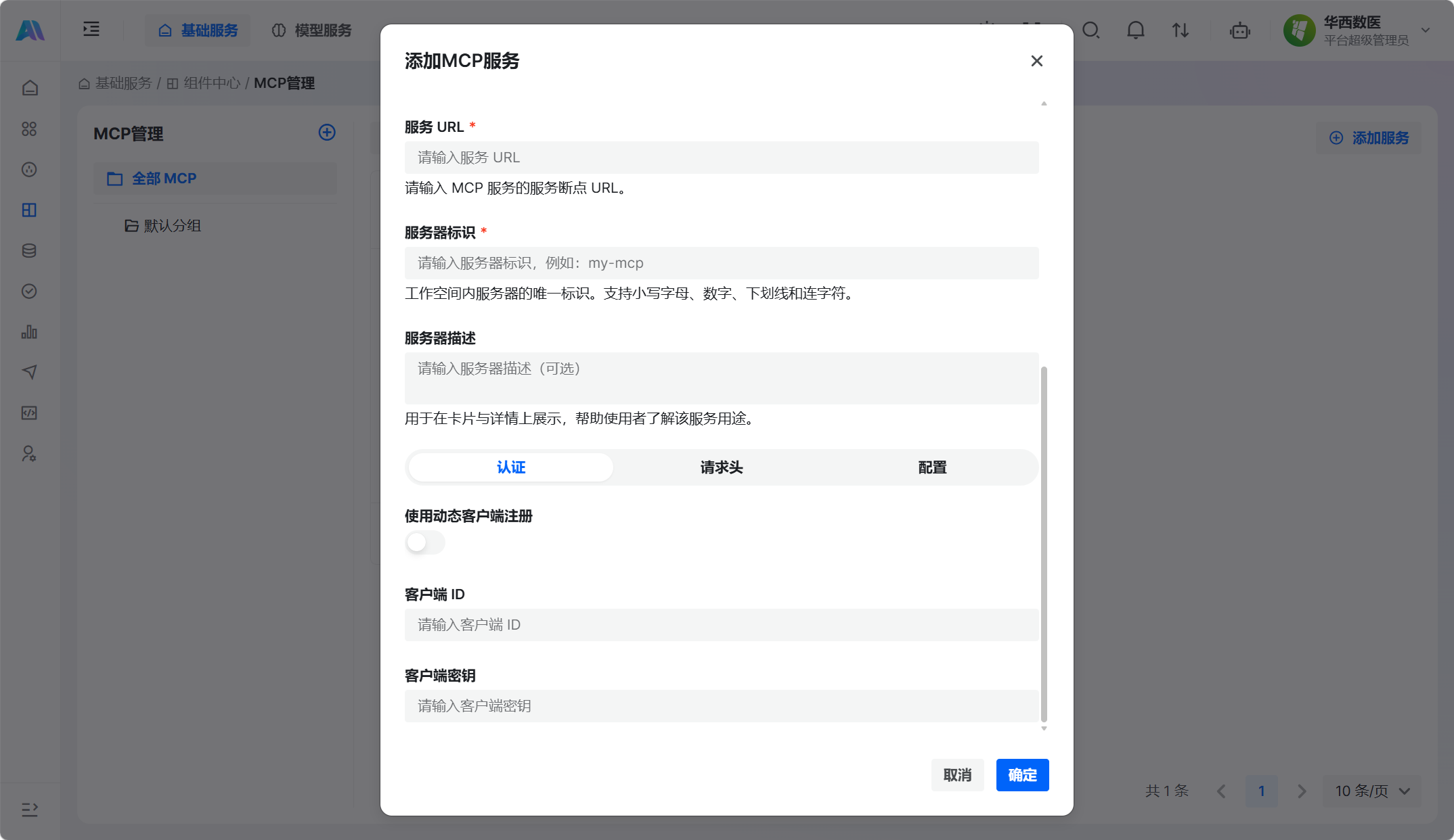 MCP 服务认证配置