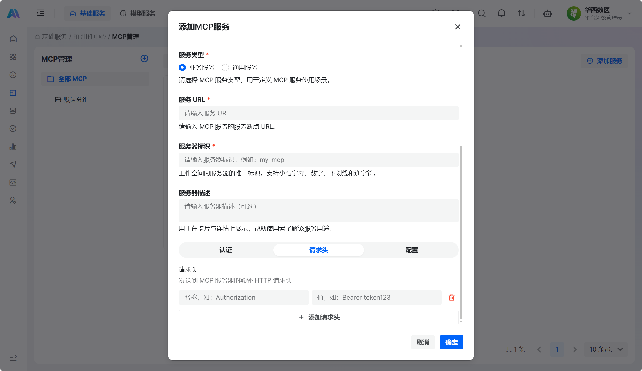 MCP 服务请求头配置