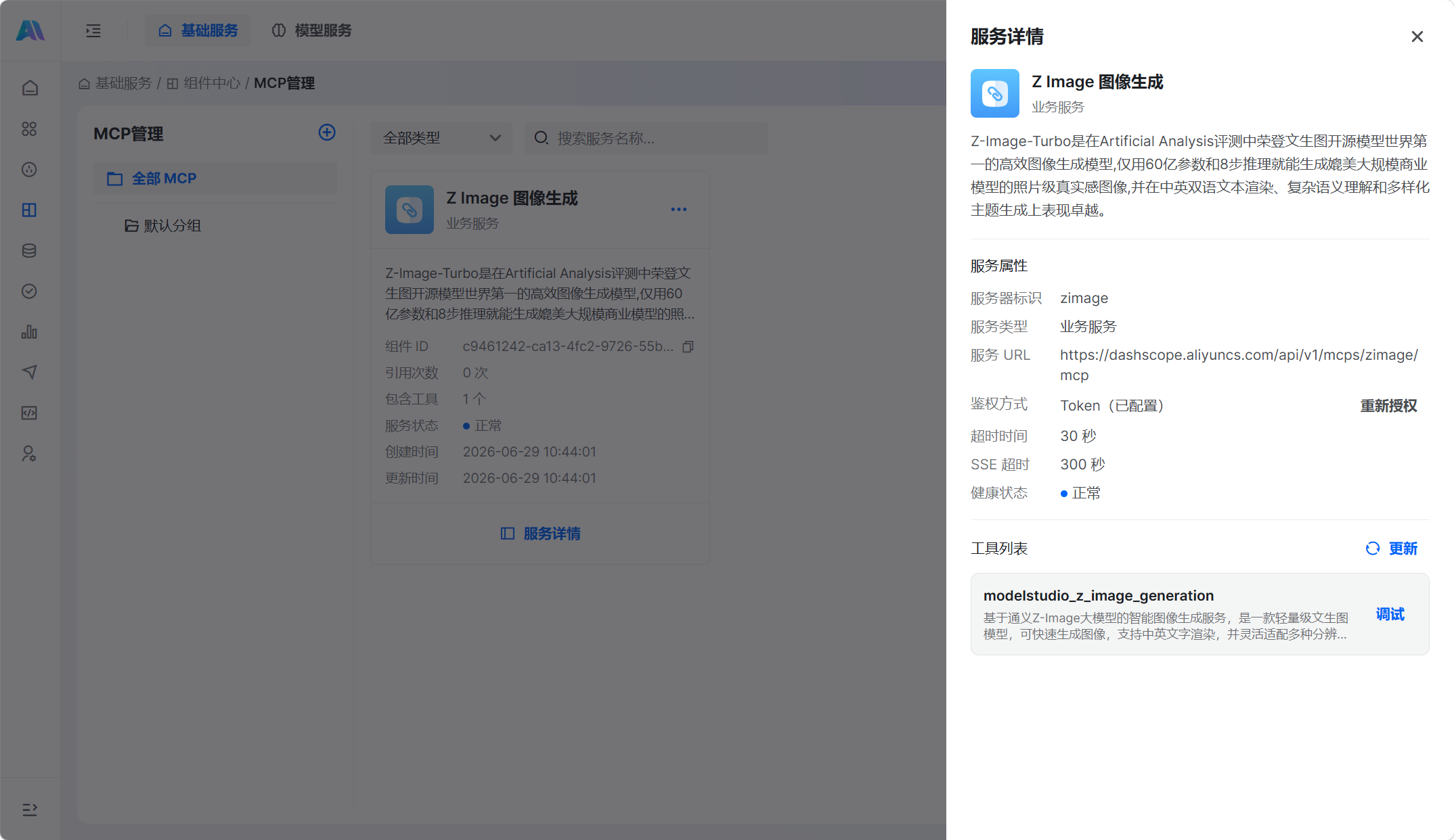 MCP 服务详情