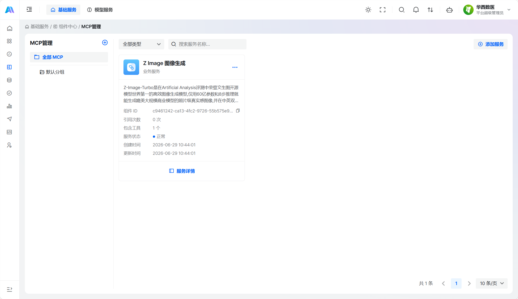 MCP 管理主界面