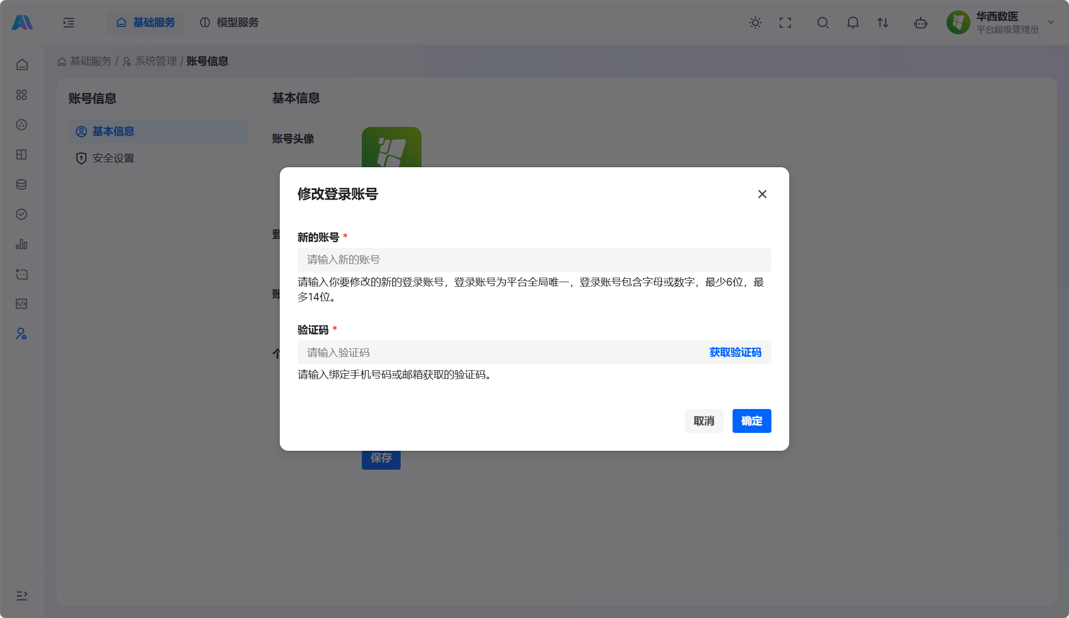 修改登录账号
