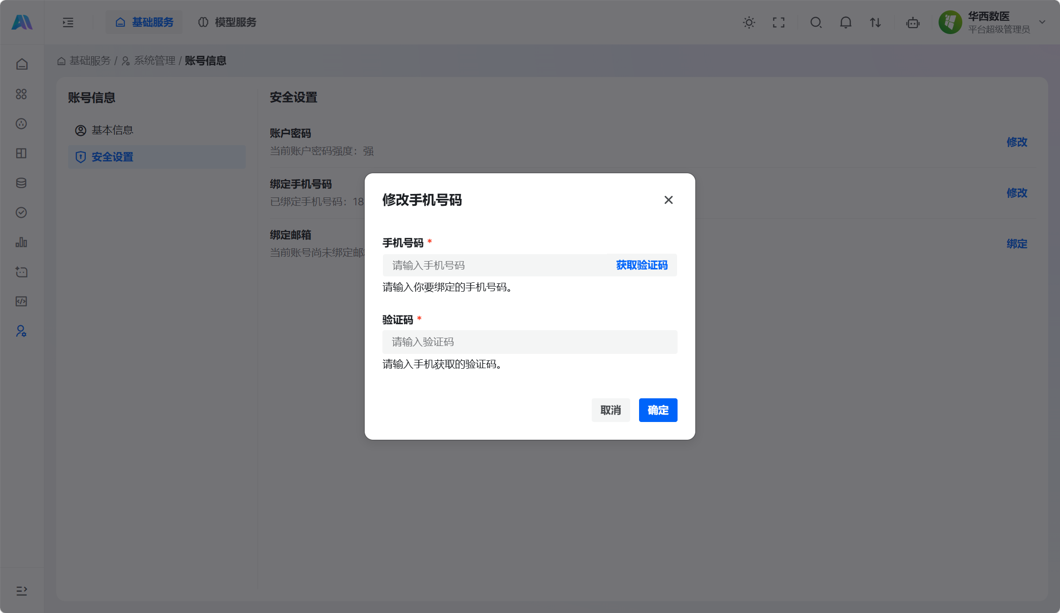 修改手机号码