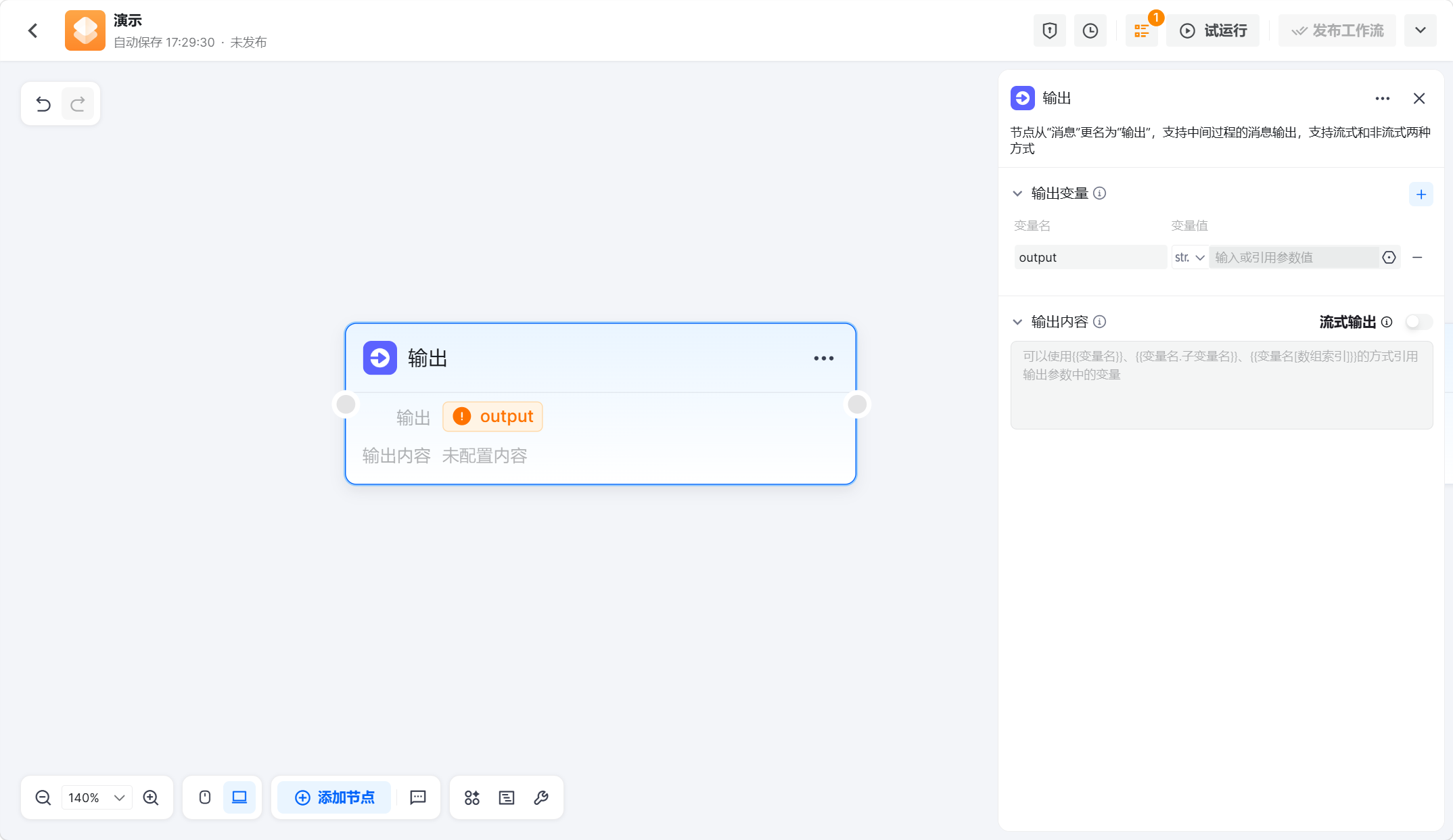 输出节点配置面板