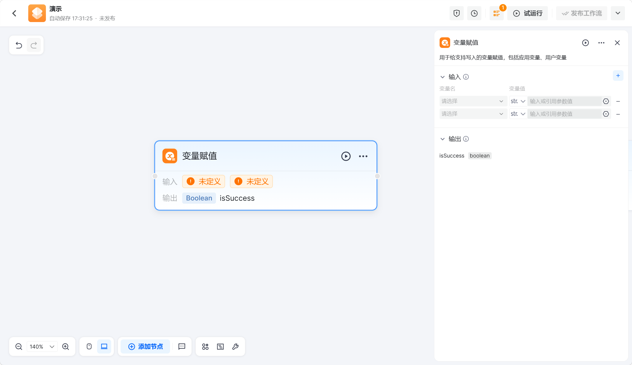 变量赋值节点配置面板