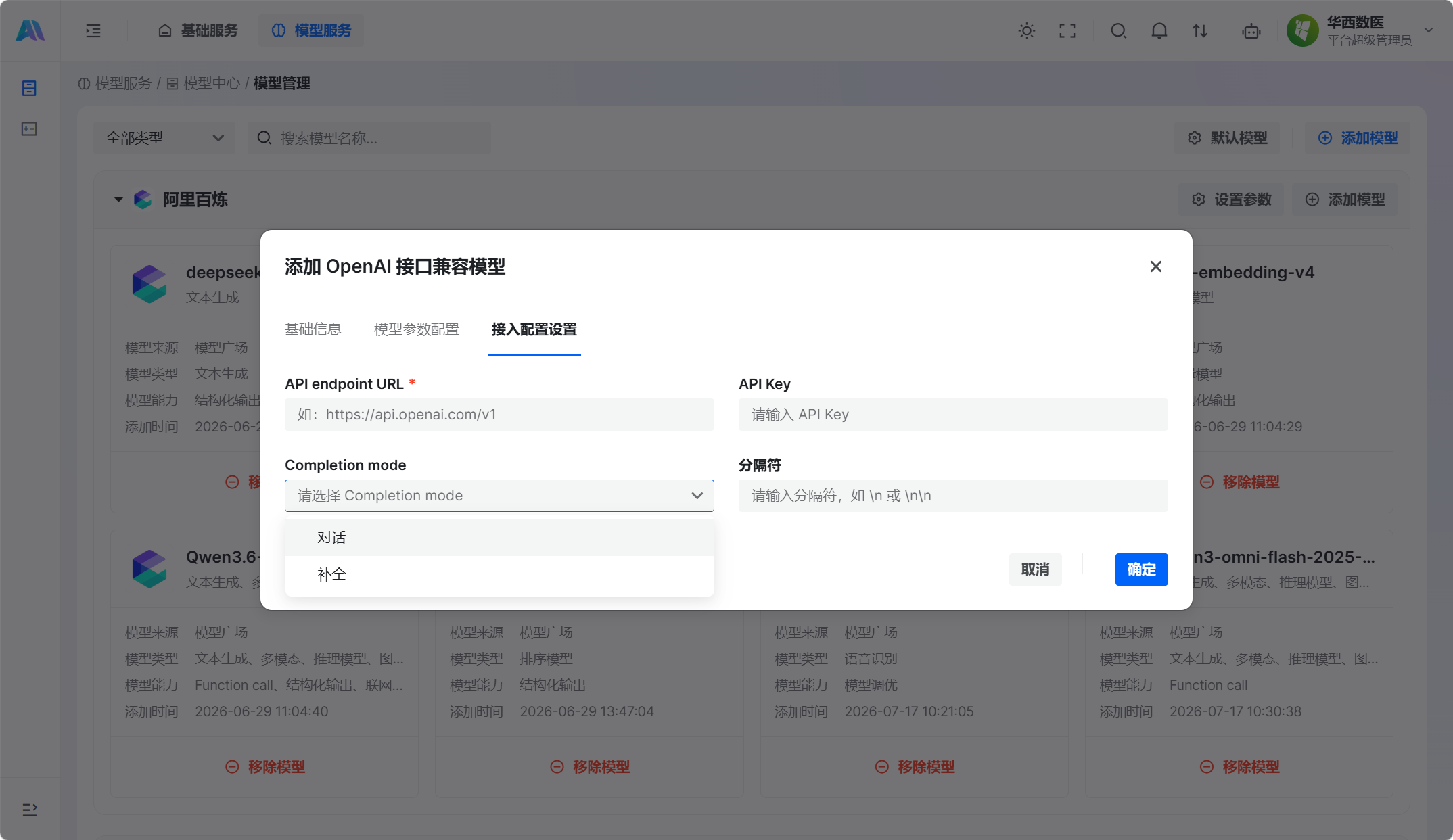 添加 OpenAI 接口兼容模型 · 接入配置