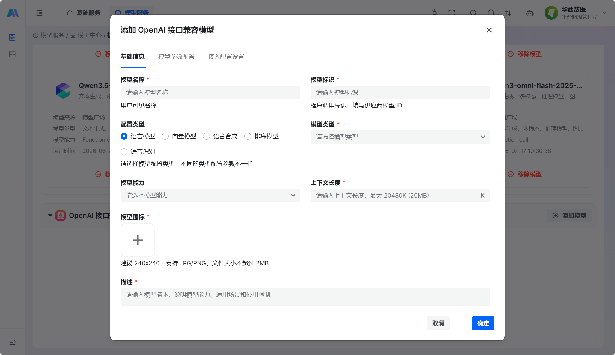 添加 OpenAI 接口兼容模型 · 基础信息