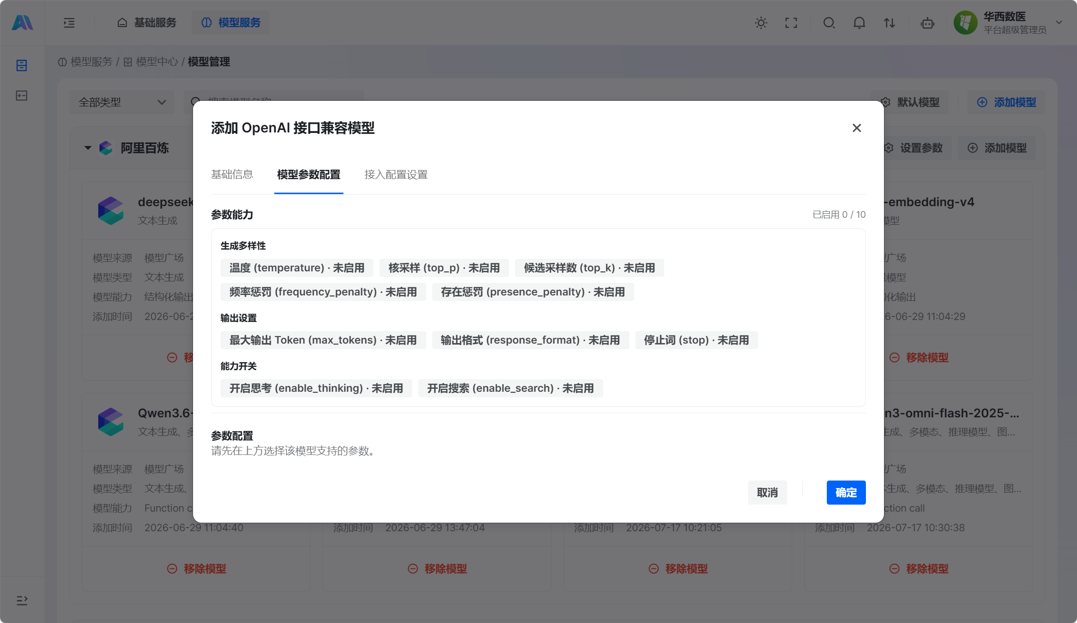 添加 OpenAI 接口兼容模型 · 尚未启用参数