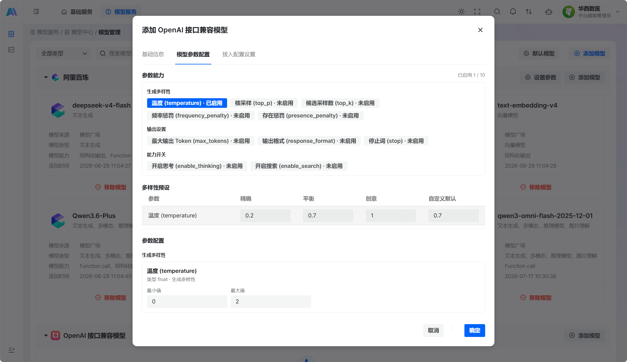 模型参数配置示例 · 仅启用温度