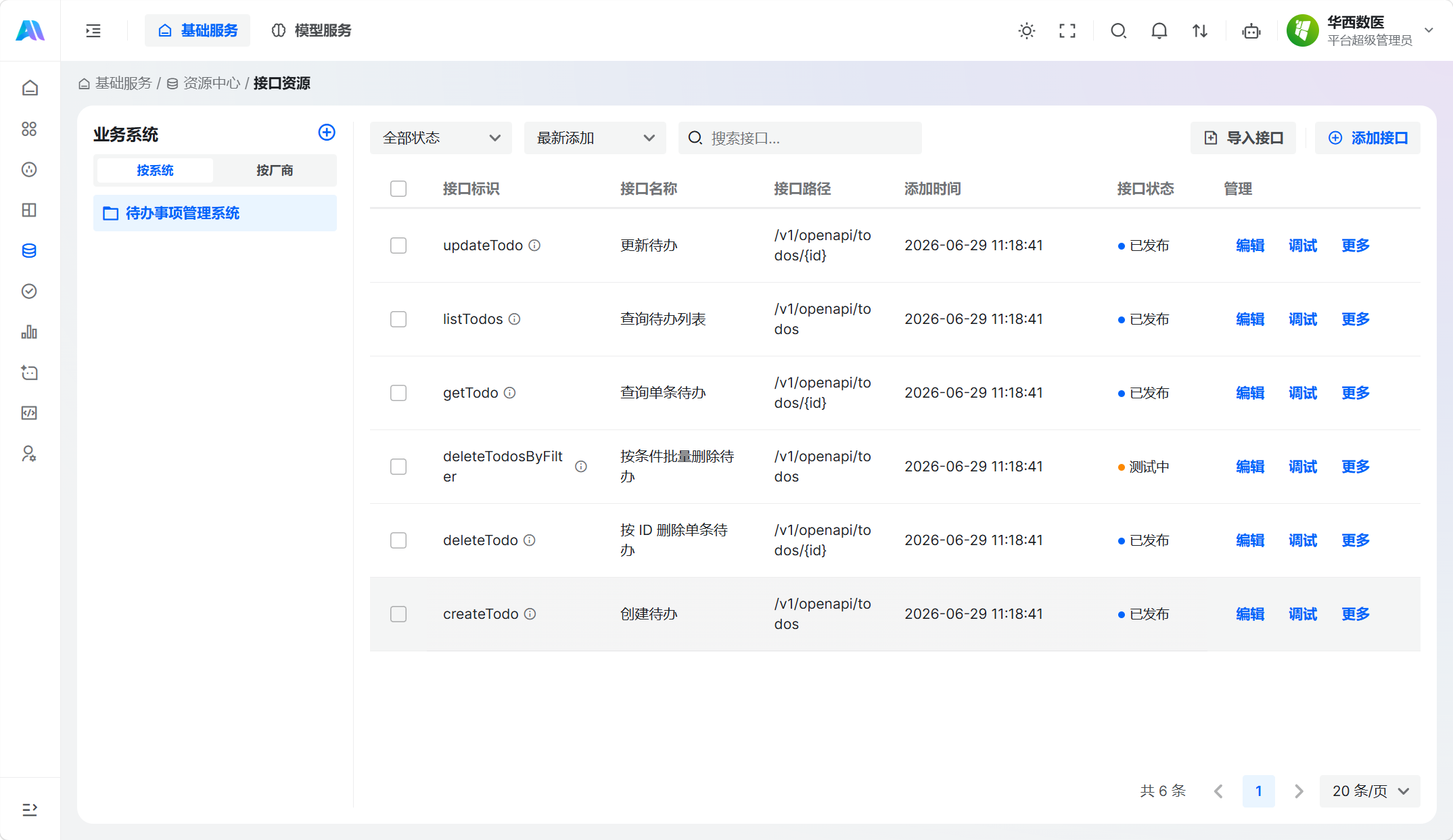 接口资源列表页