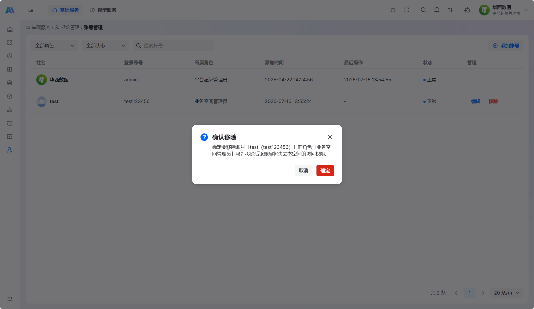 确认移除