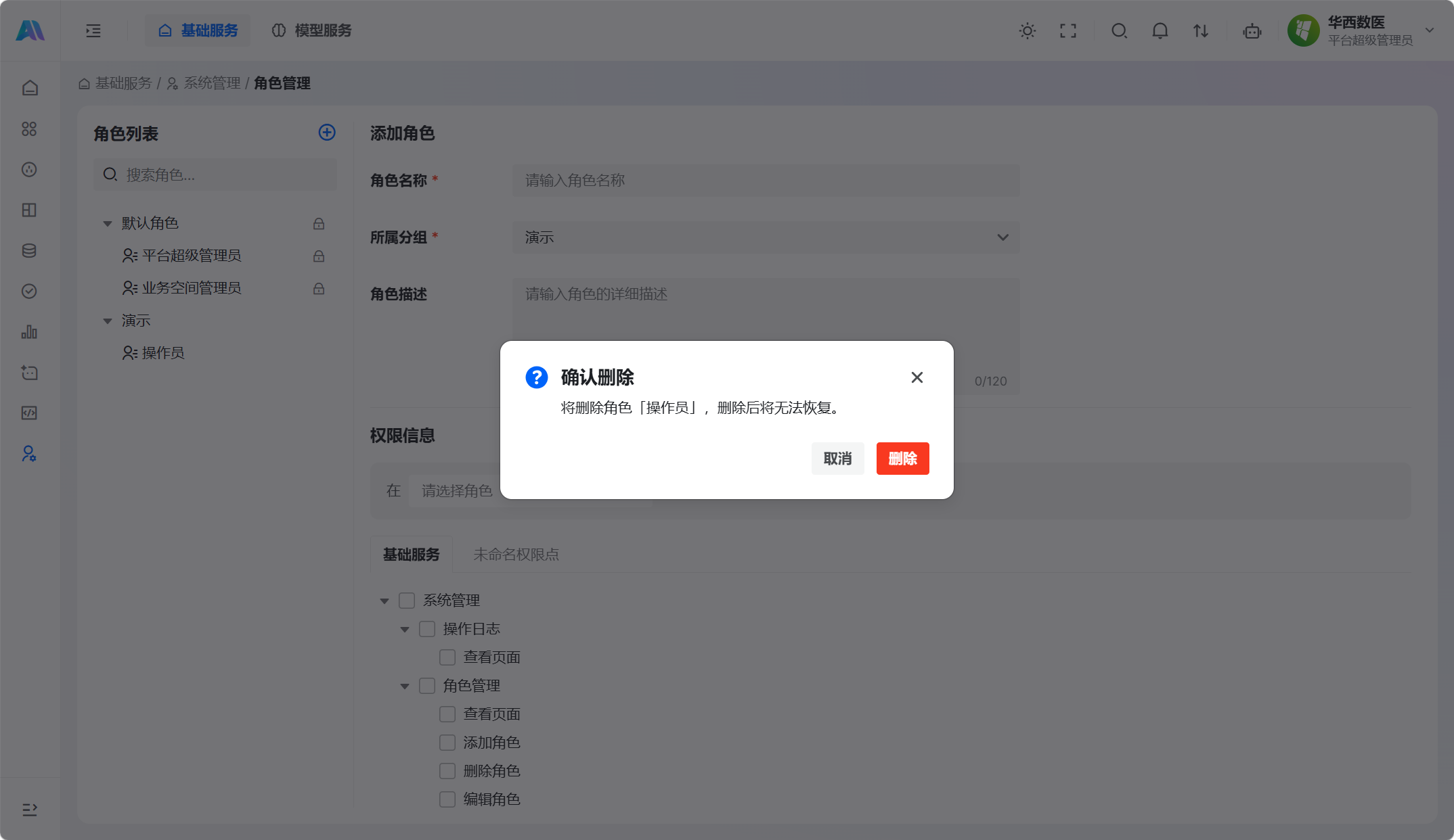 删除角色