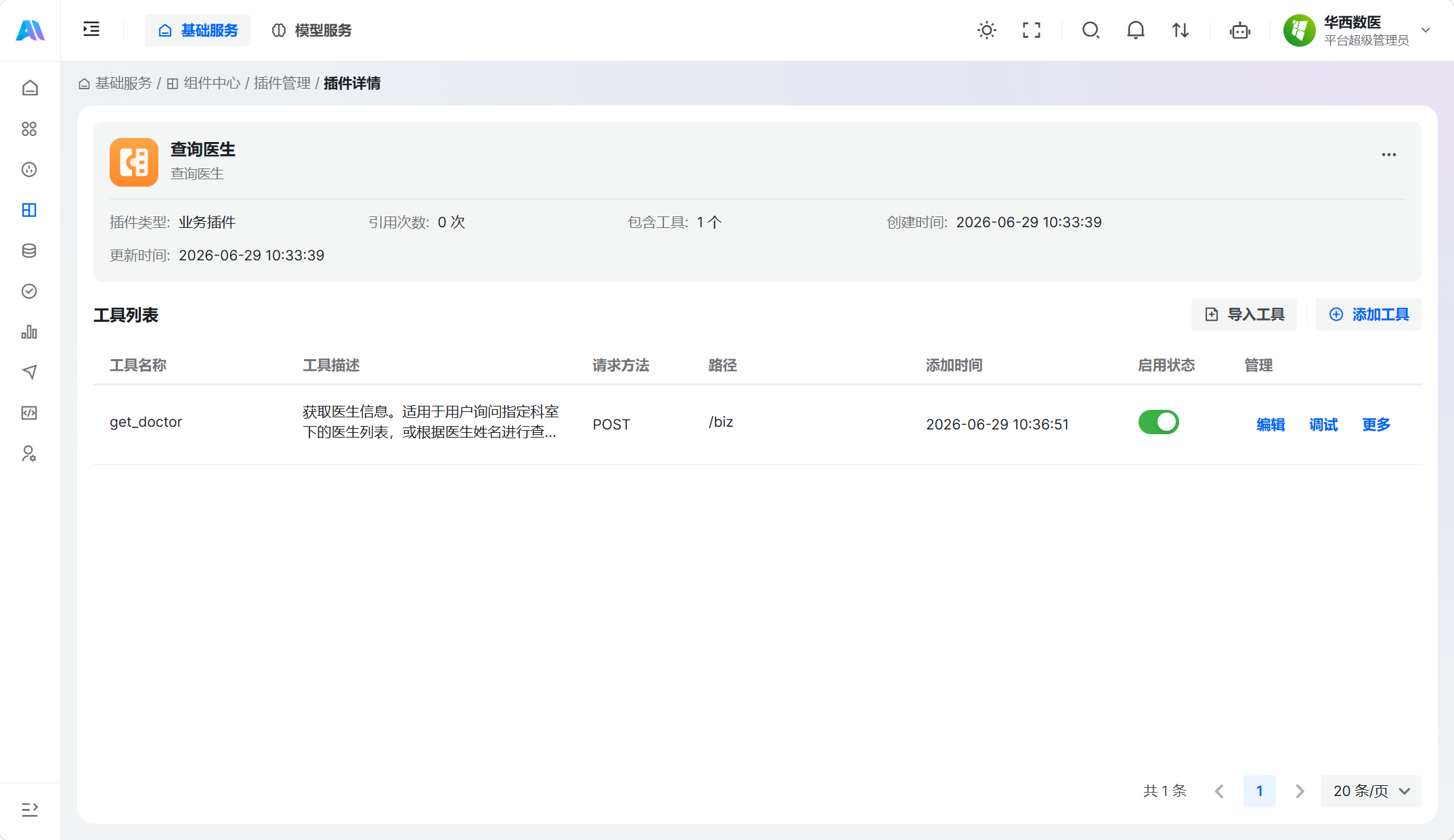 插件管理页(工具列表)