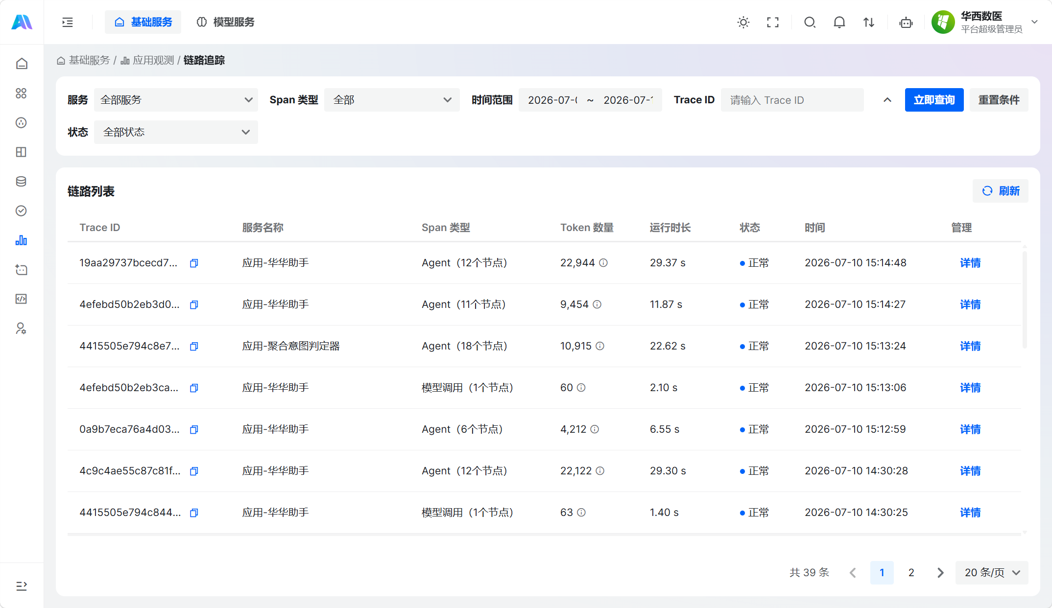 链路追踪列表页