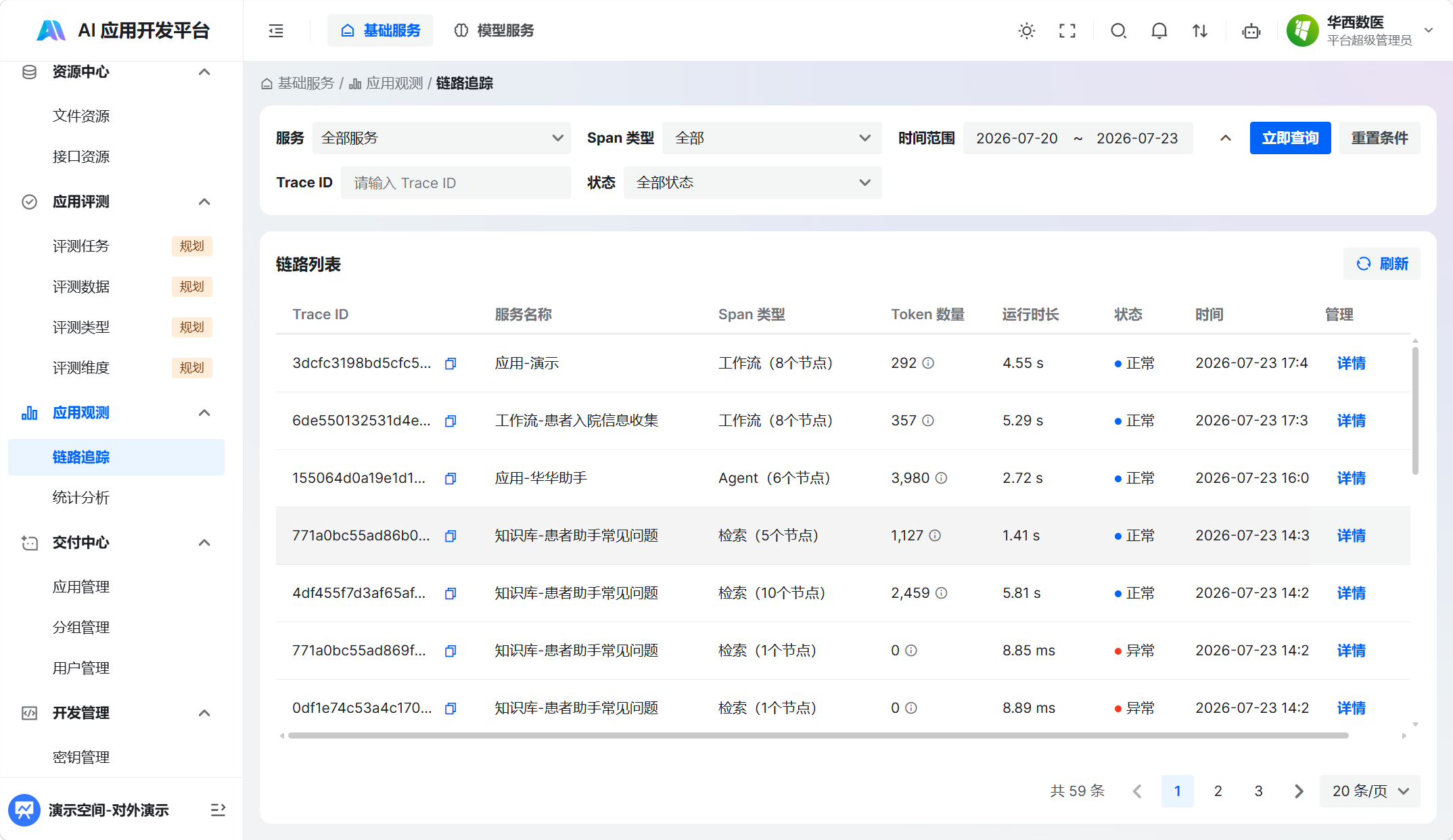删除应用后保留的 Trace