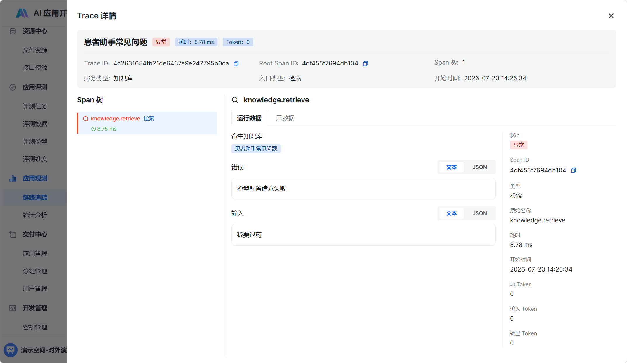 知识检索异常 Trace