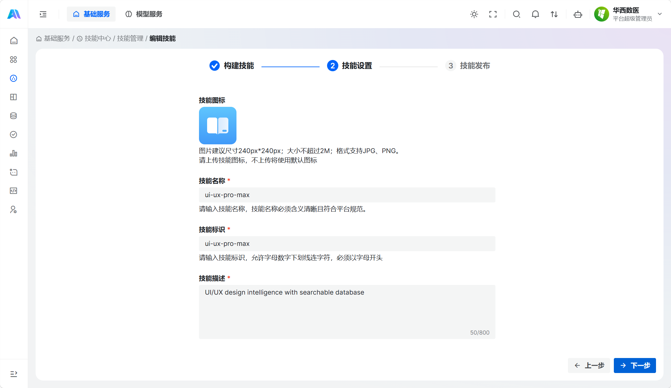确认技能名称、标识、描述和图标