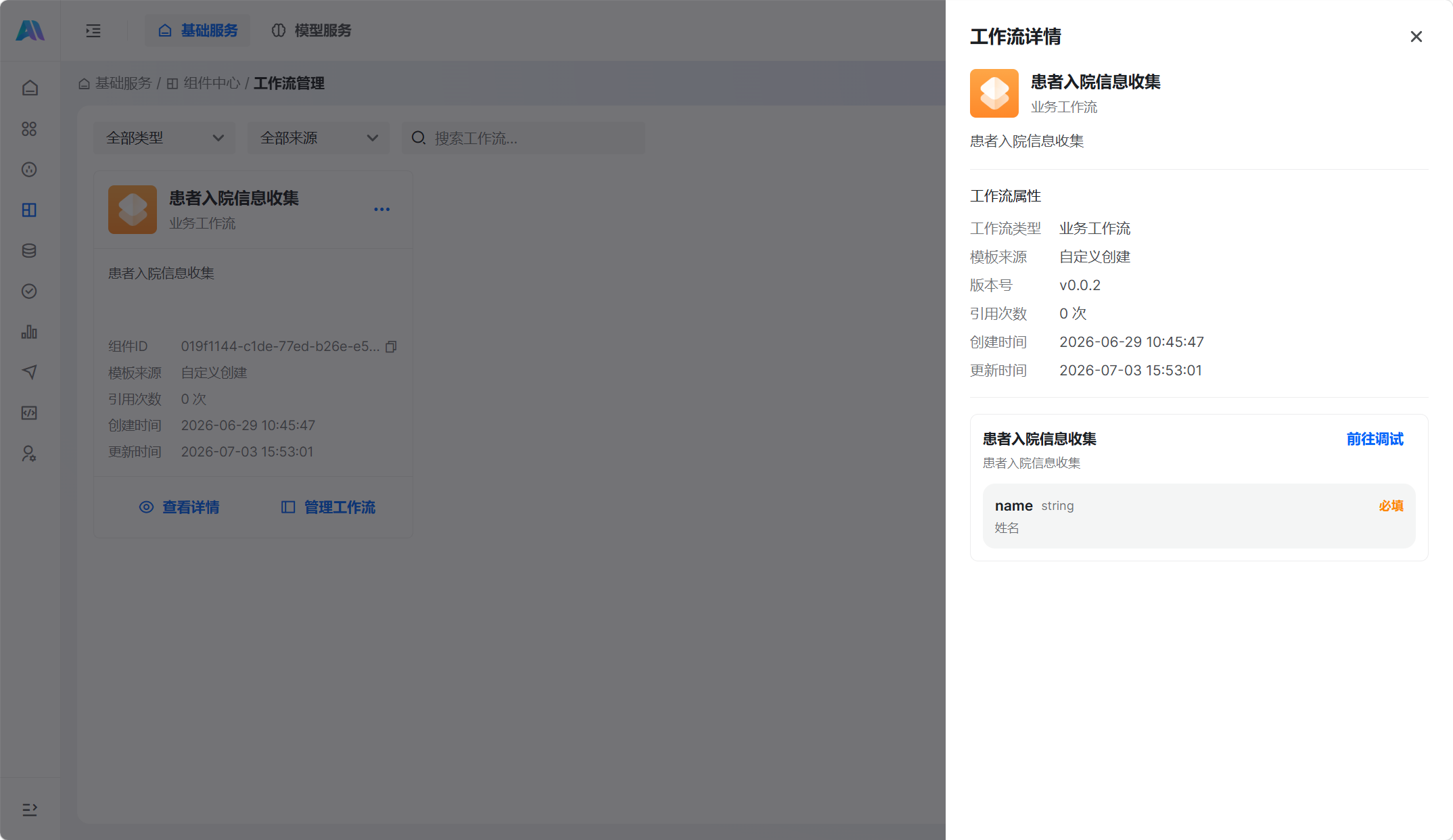 工作流详情抽屉