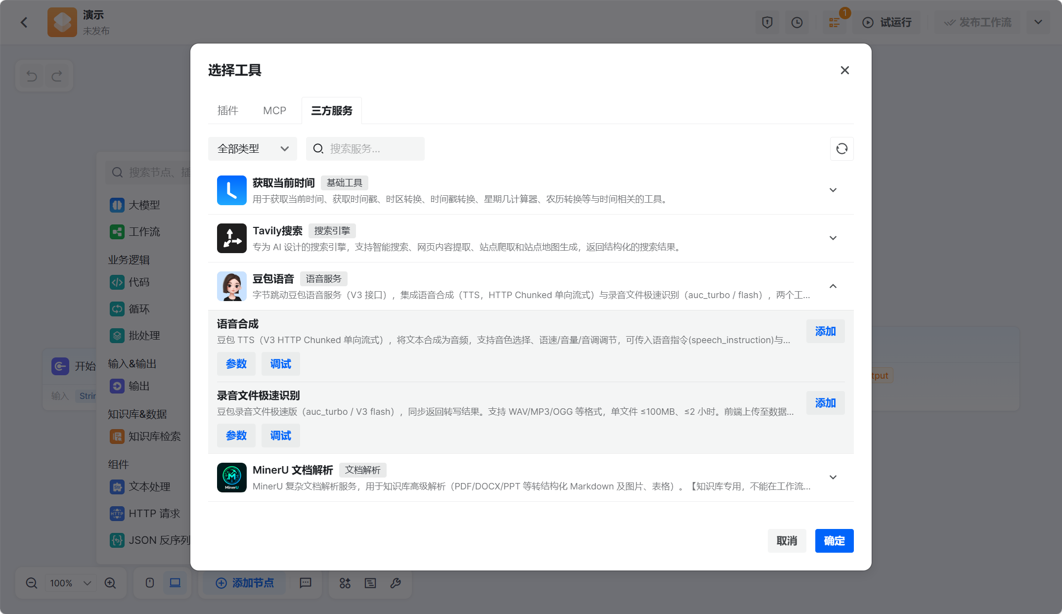 工作流中选择三方服务工具